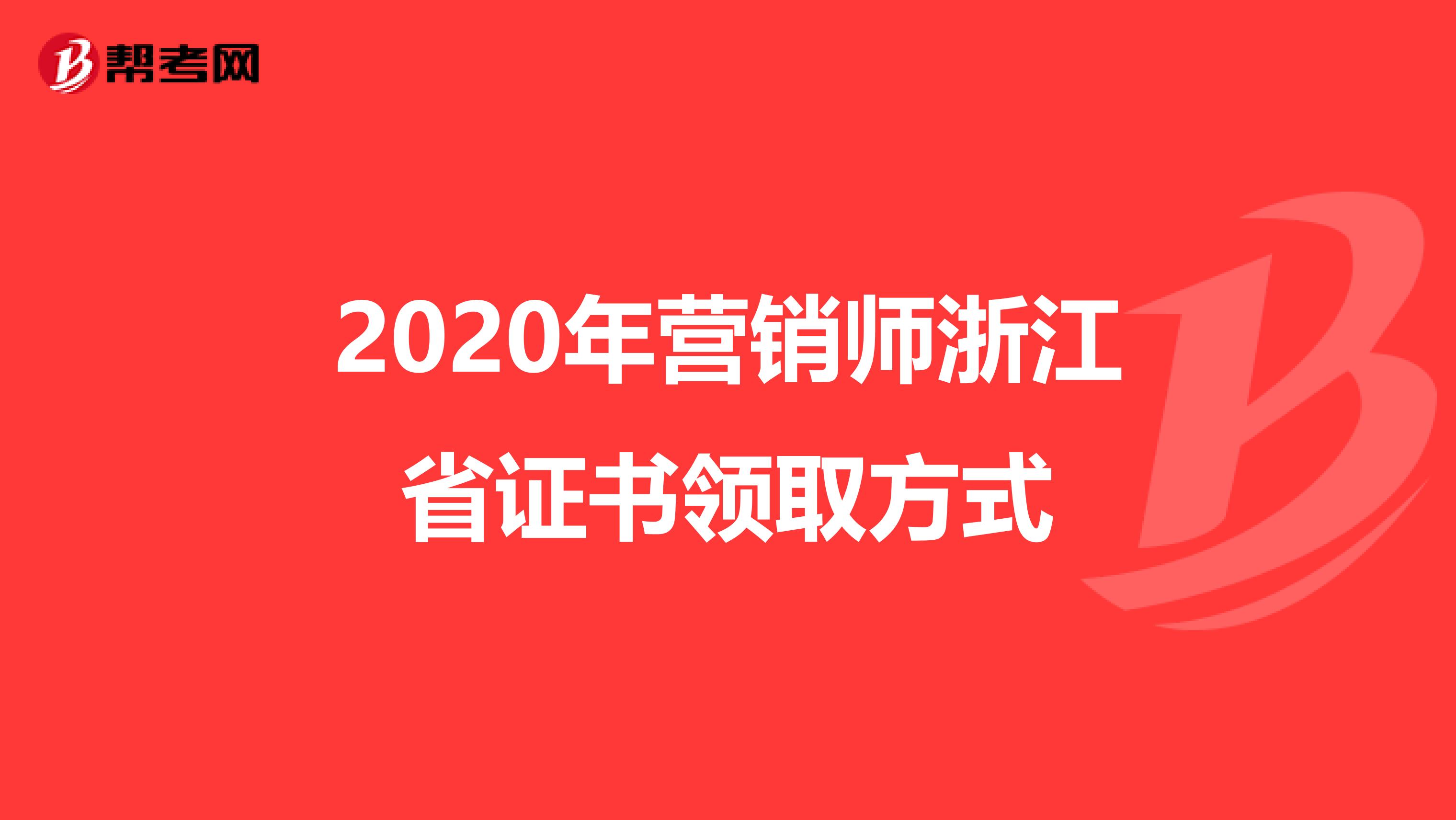 2020年营销师浙江省证书领取方式