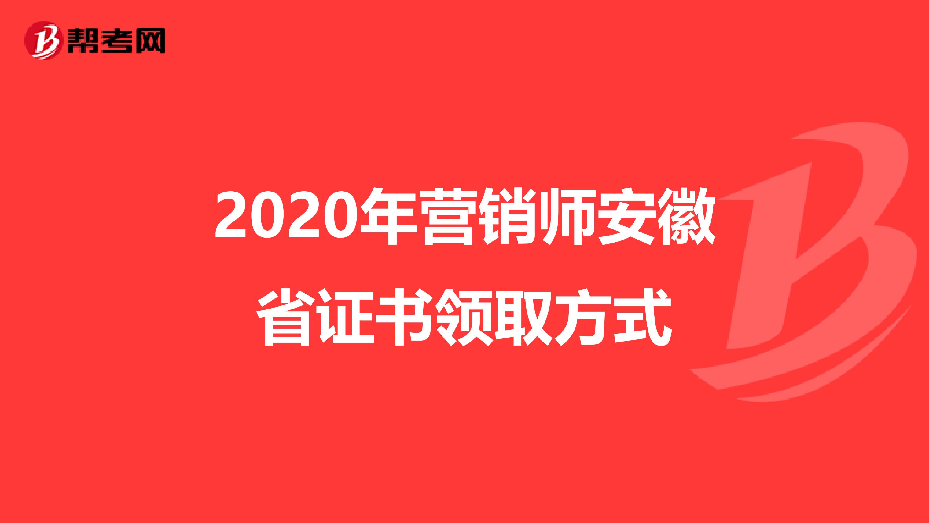 2020年营销师安徽省证书领取方式