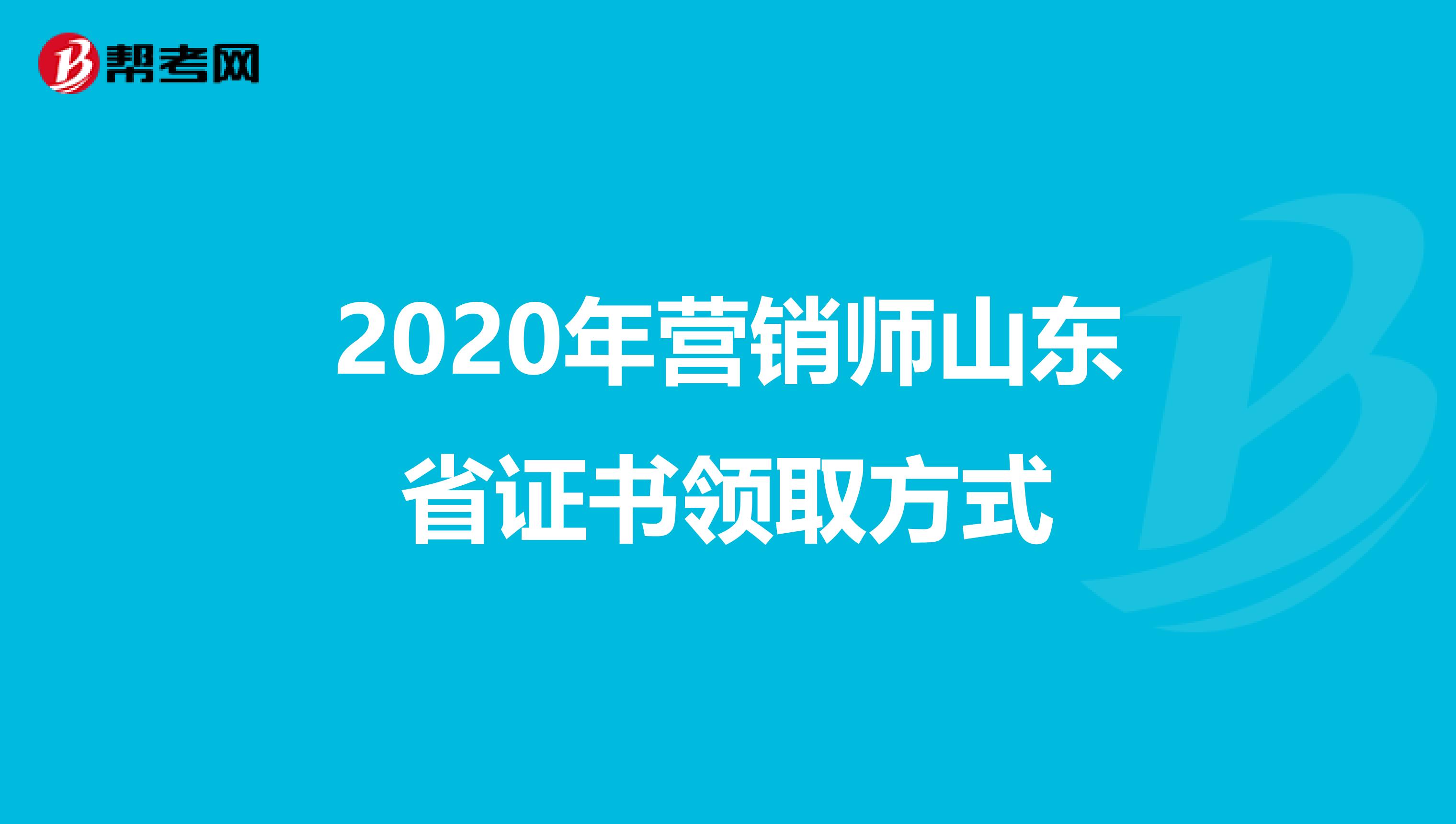 2020年营销师山东省证书领取方式