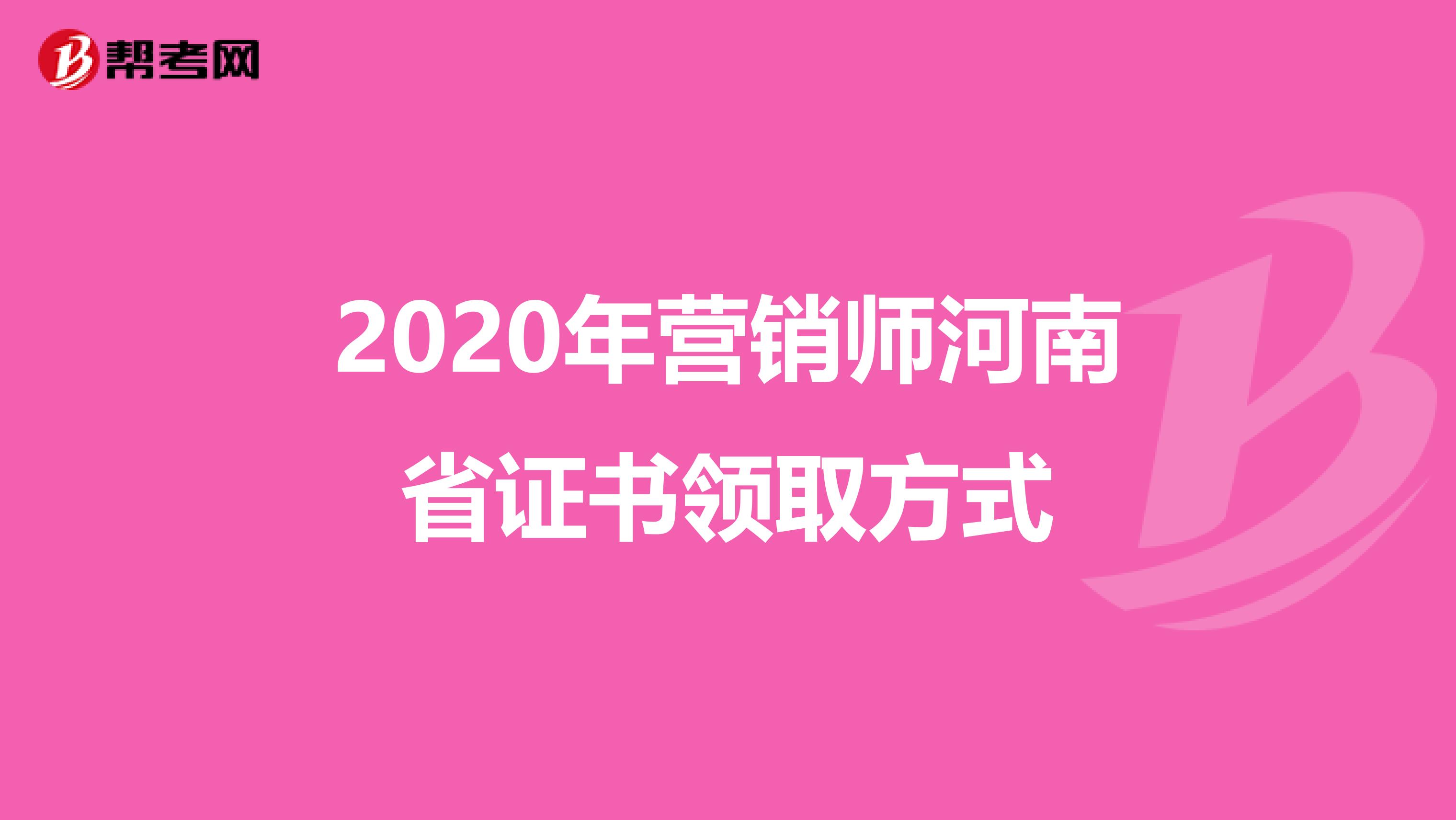 2020年营销师河南省证书领取方式