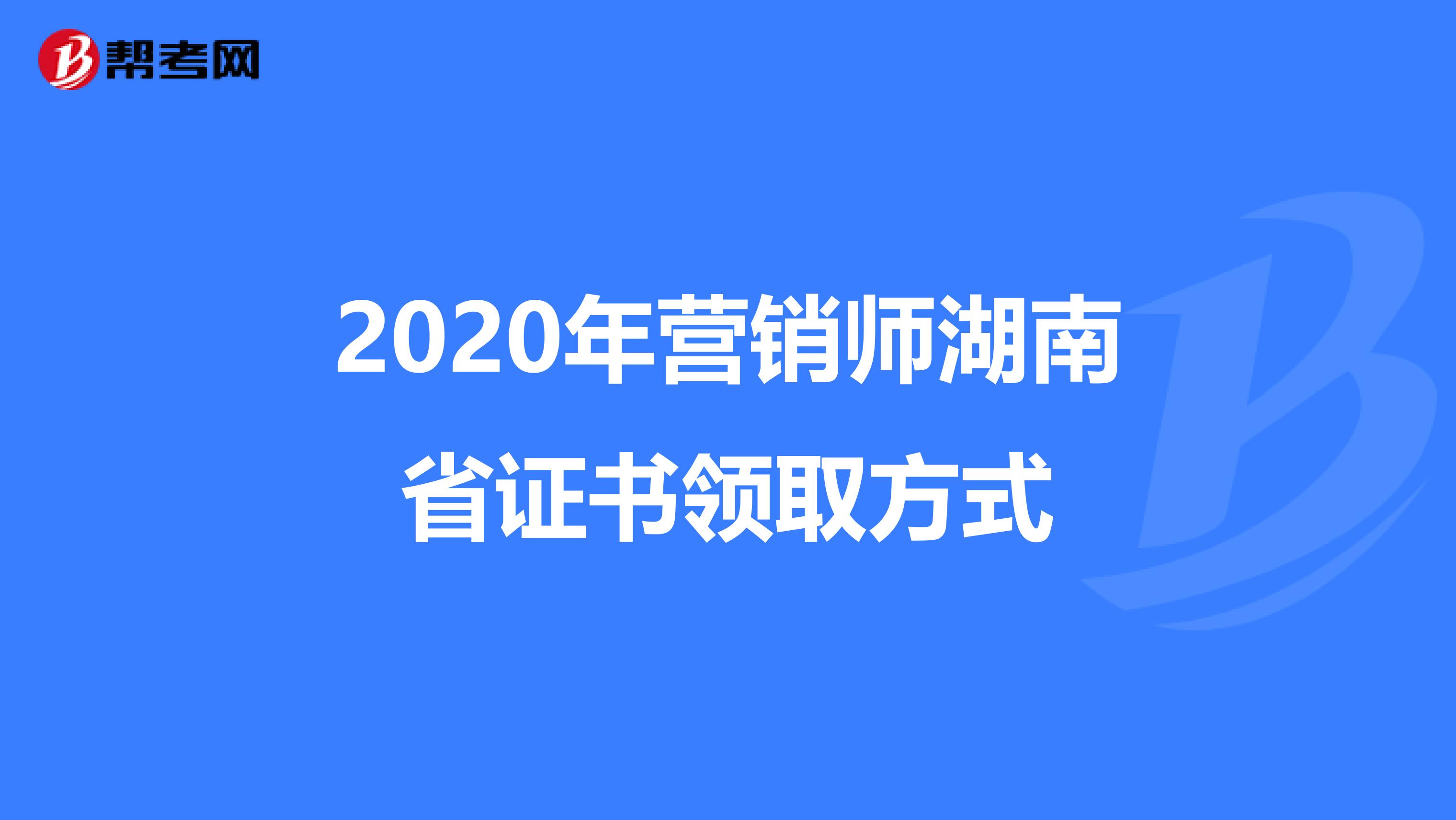 2020年营销师湖南省证书领取方式