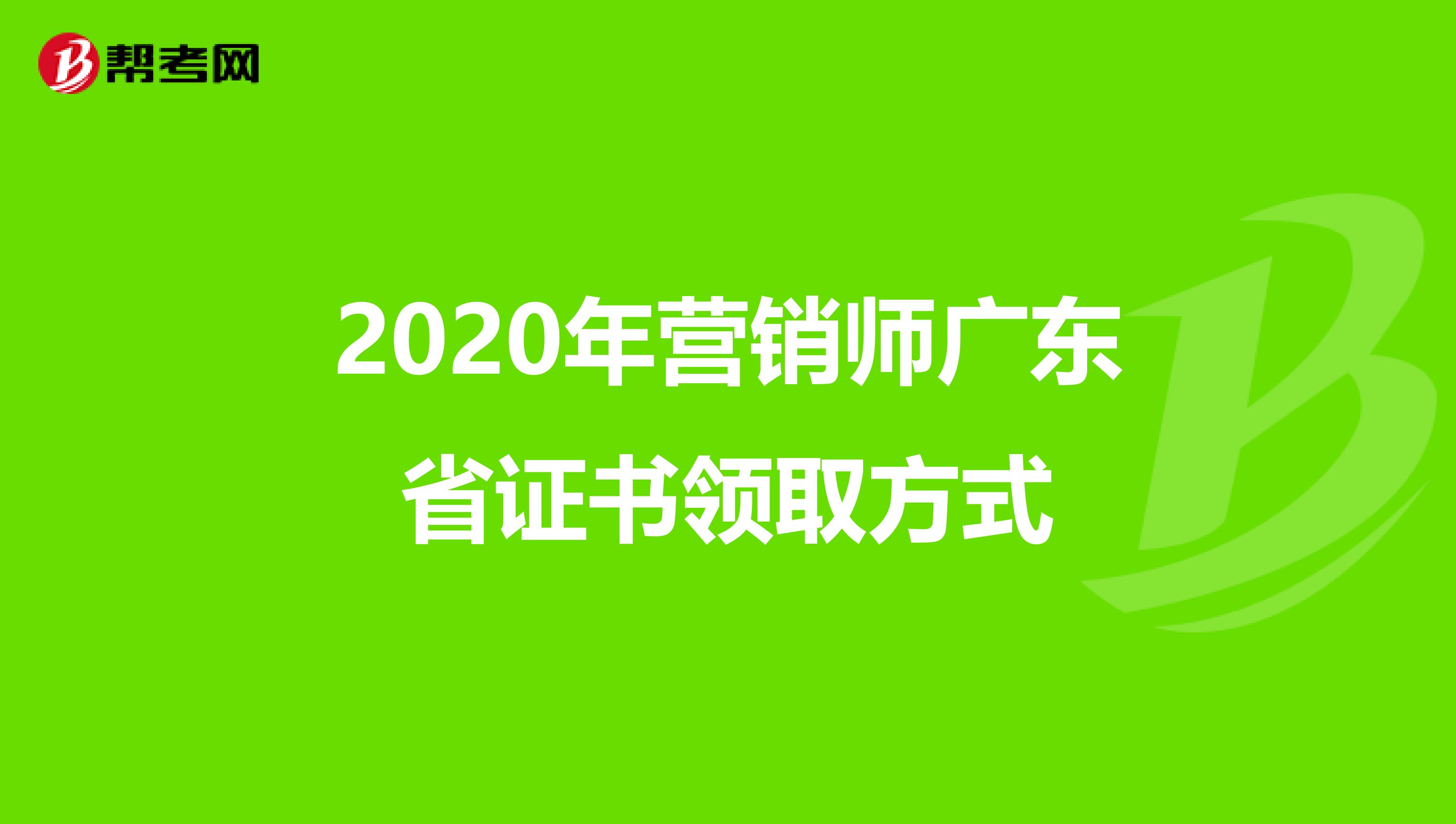 2020年营销师广东省证书领取方式