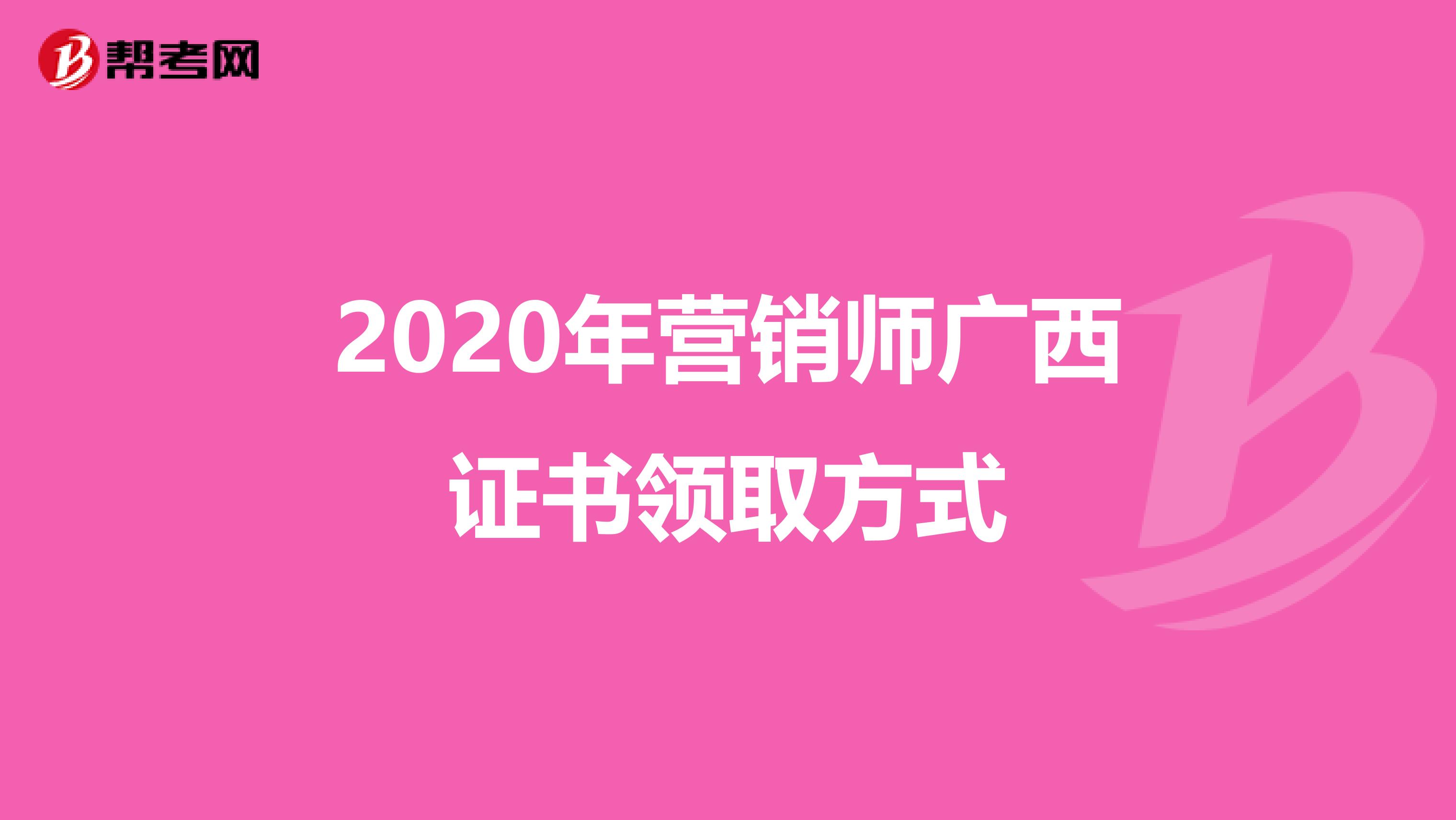 2020年营销师广西证书领取方式