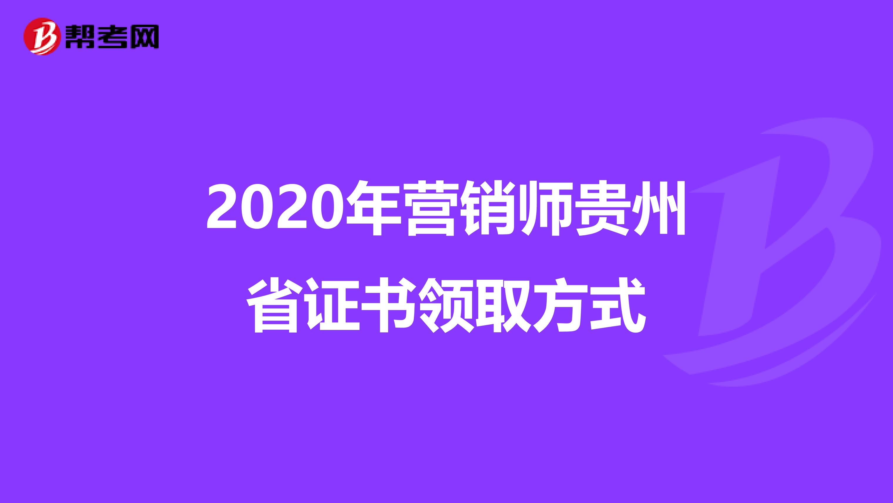 2020年营销师贵州省证书领取方式