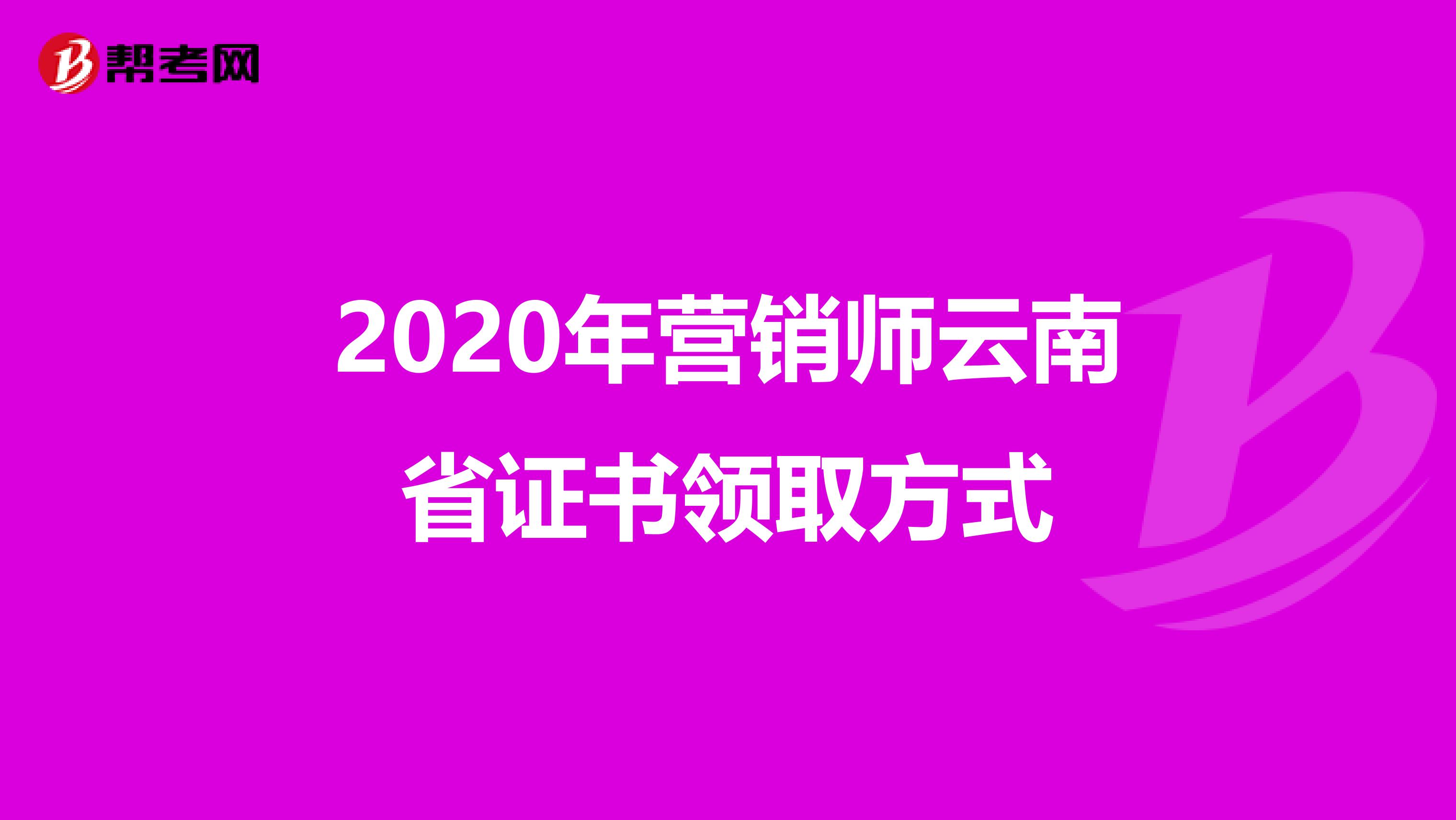 2020年营销师云南省证书领取方式