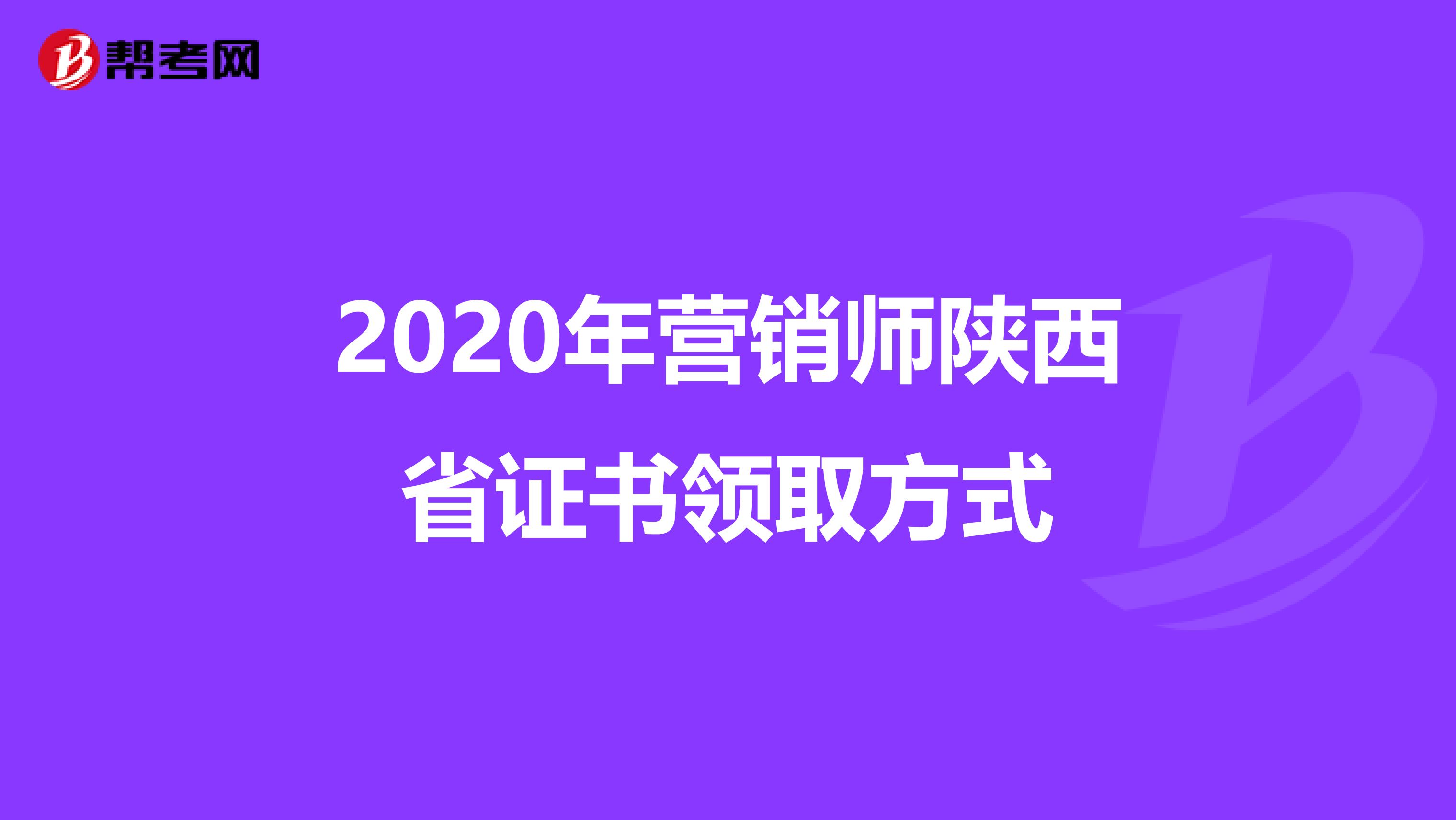 2020年营销师陕西省证书领取方式
