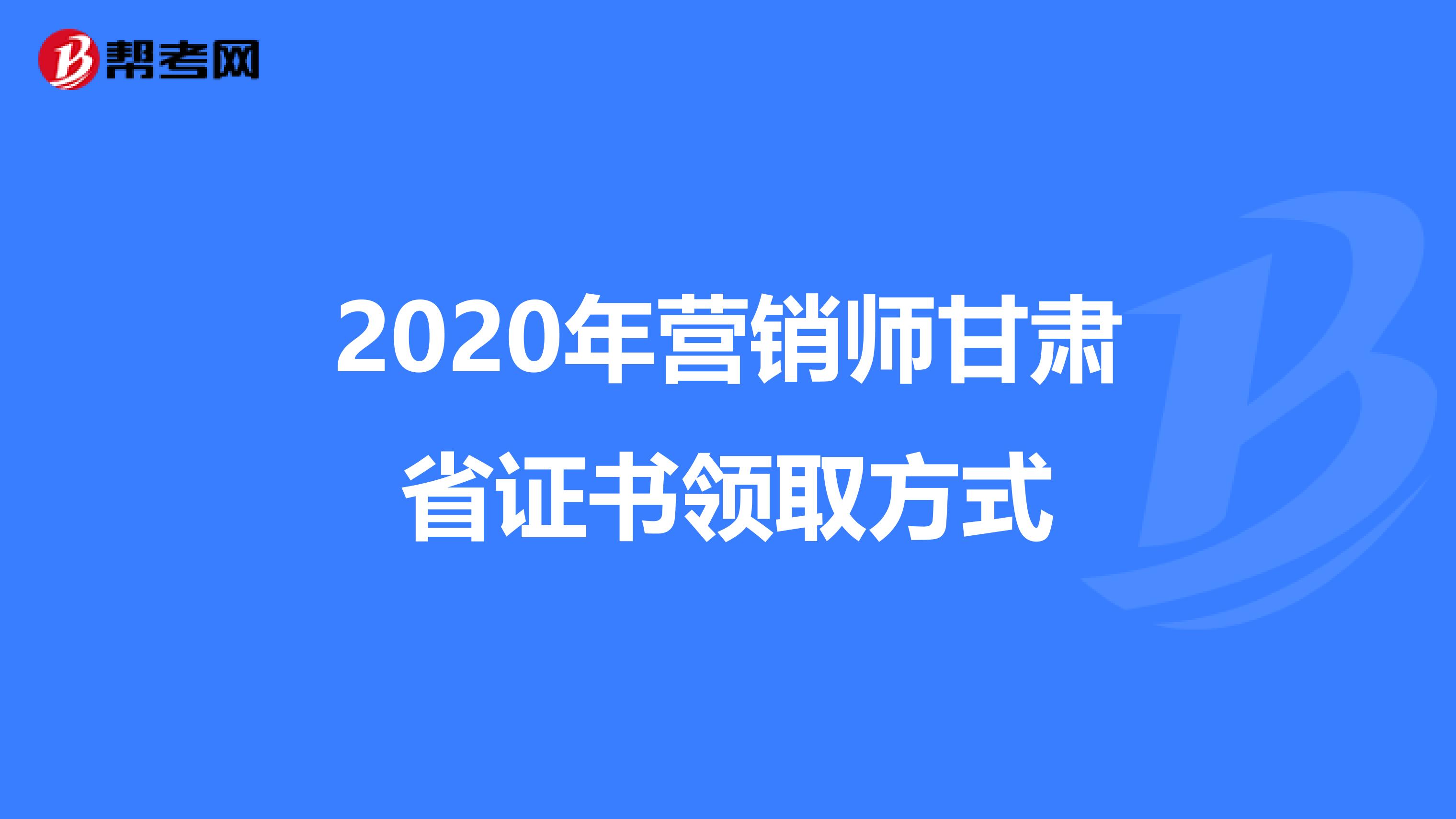 2020年营销师甘肃省证书领取方式