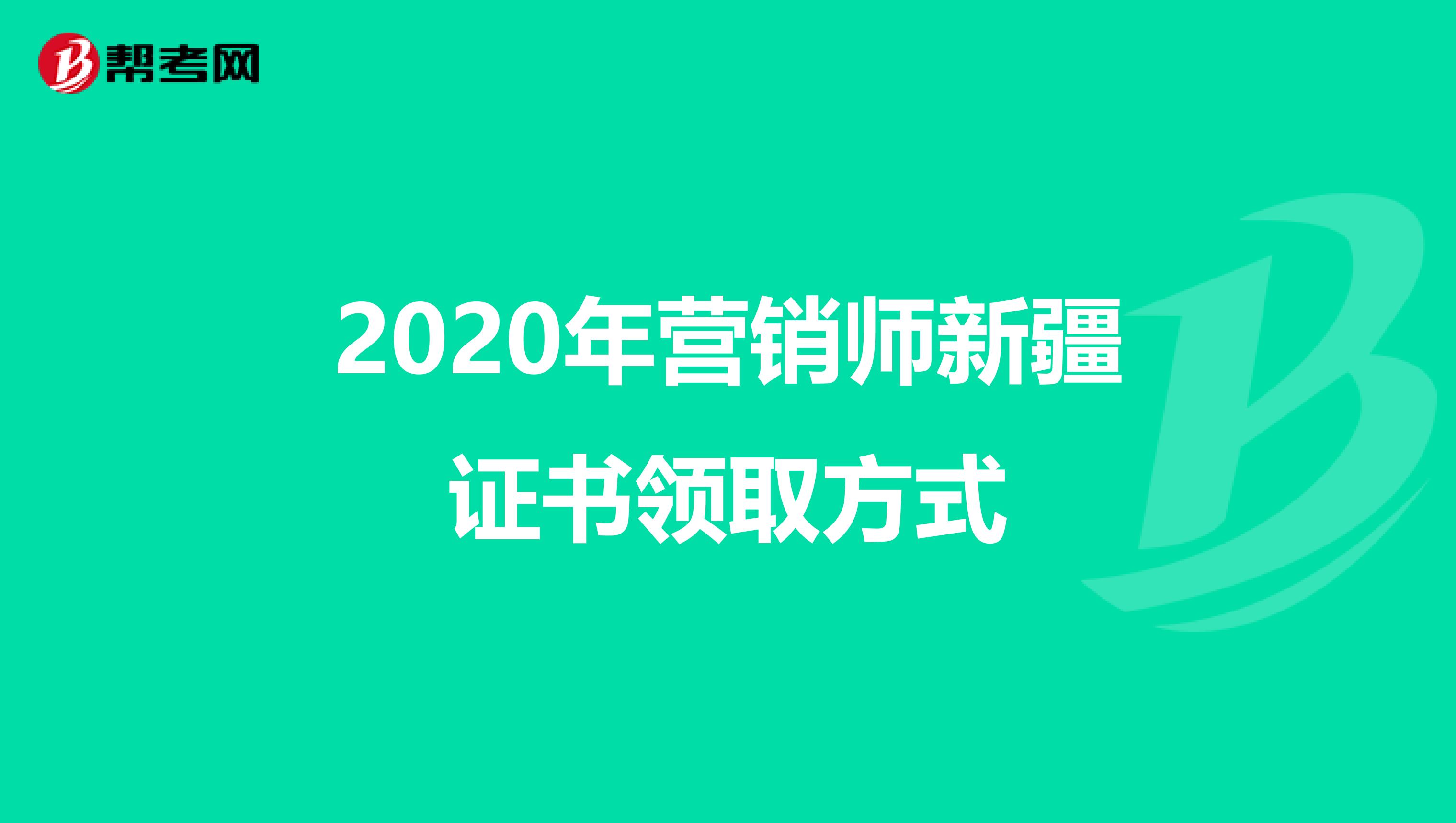 2020年营销师新疆证书领取方式