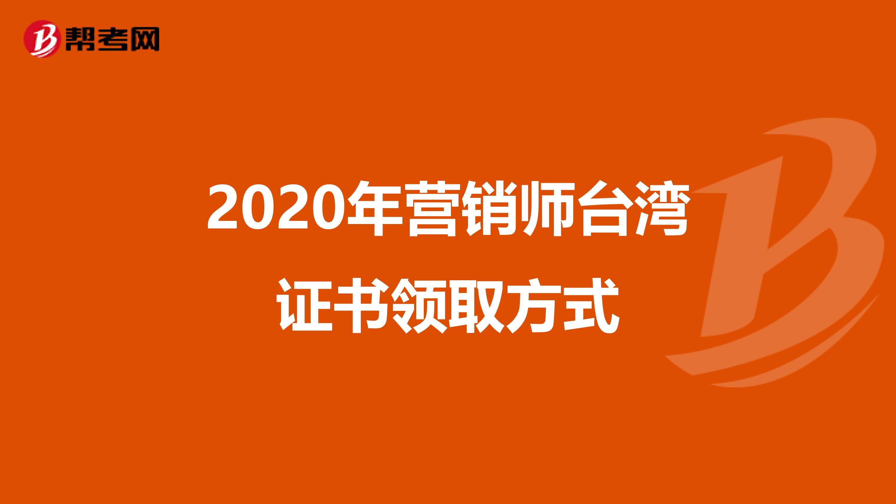 2020年营销师台湾证书领取方式