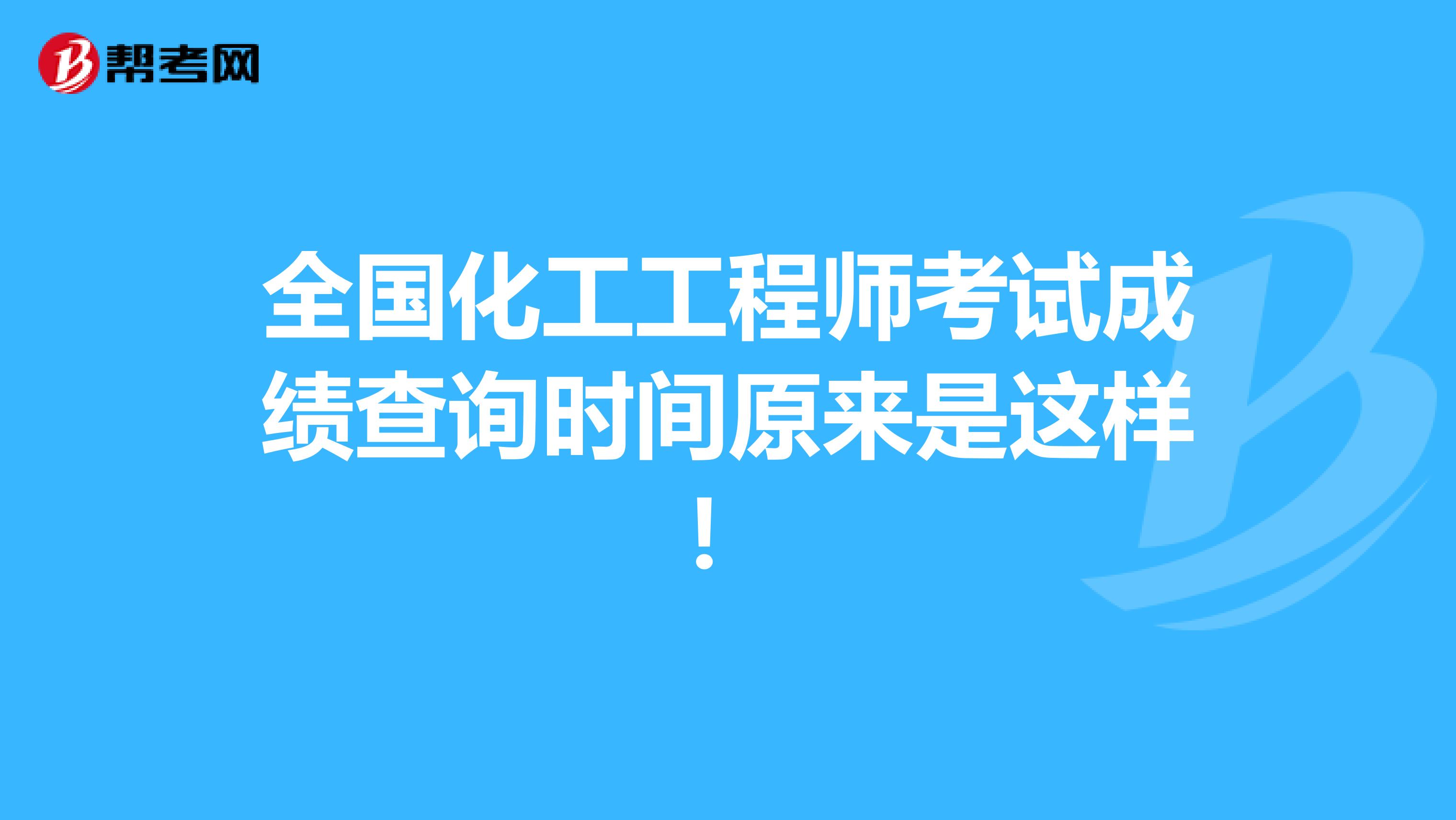 全国化工工程师考试成绩查询时间原来是这样！