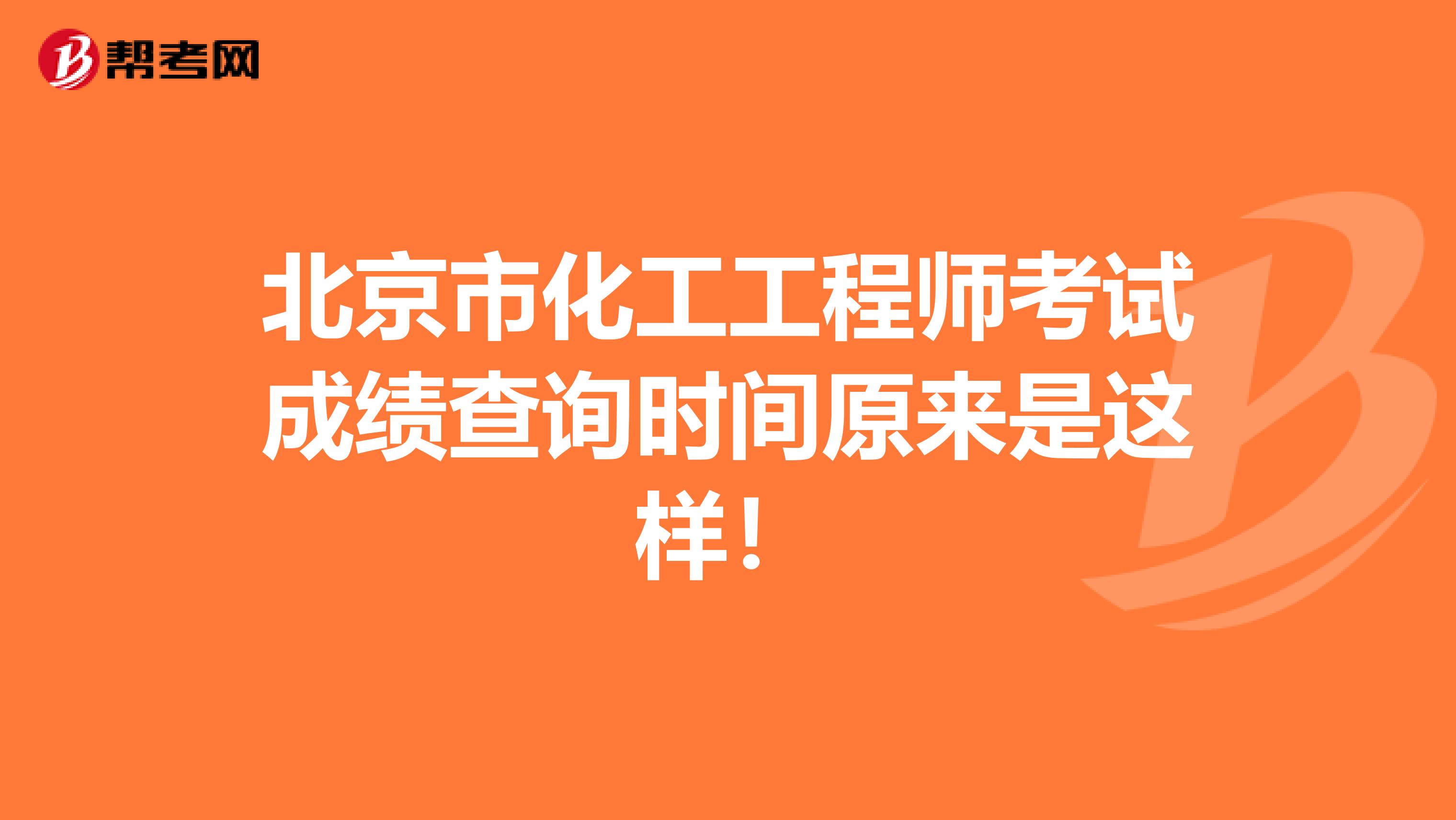 北京市化工工程师考试成绩查询时间原来是这样！