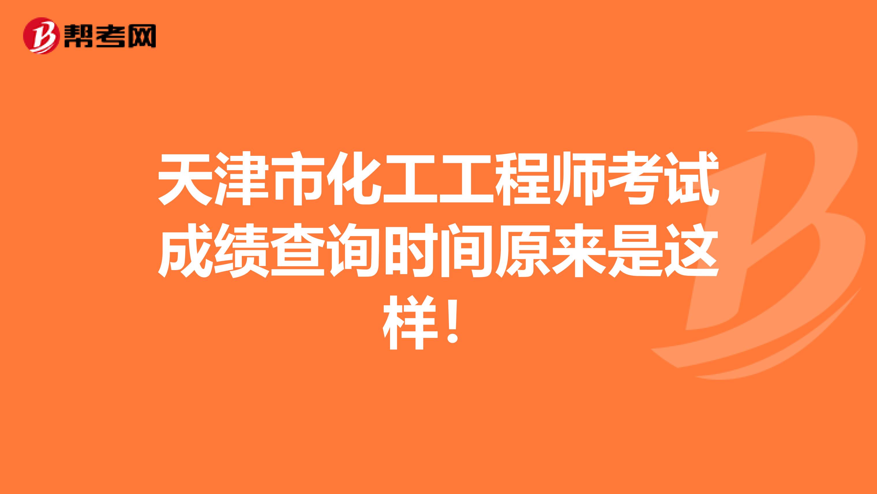 天津市化工工程师考试成绩查询时间原来是这样！