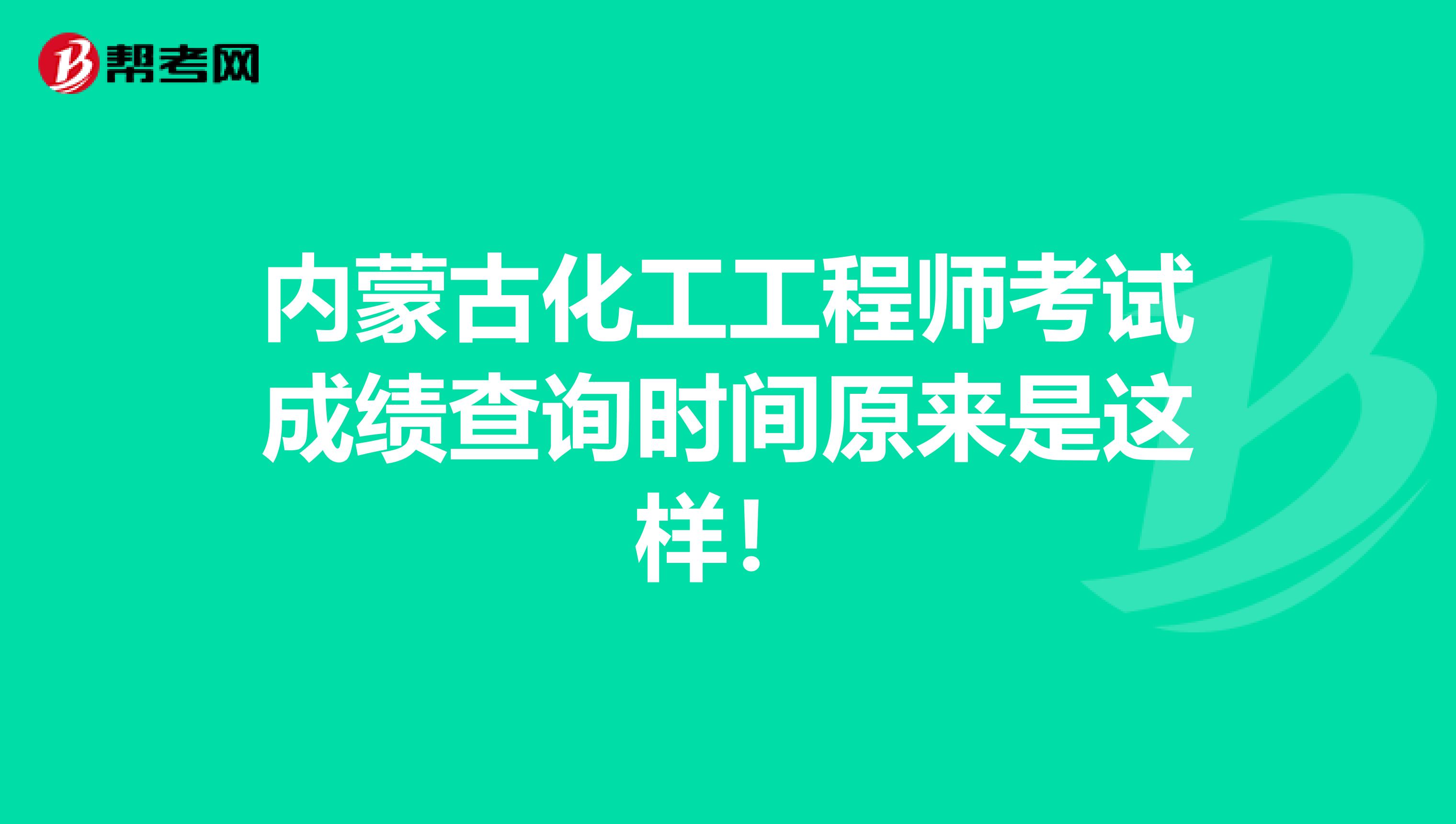 内蒙古化工工程师考试成绩查询时间原来是这样！