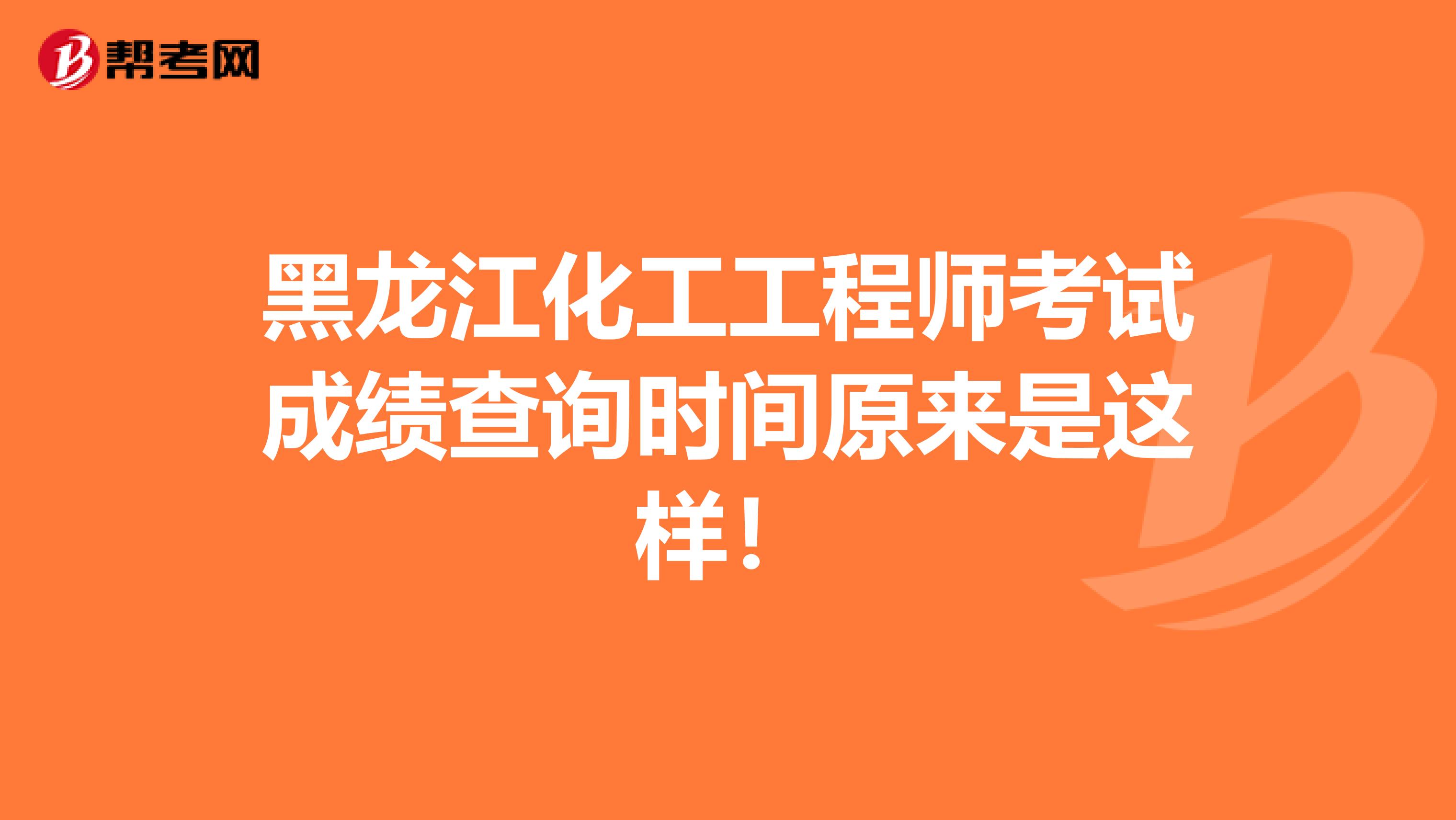 黑龙江化工工程师考试成绩查询时间原来是这样！