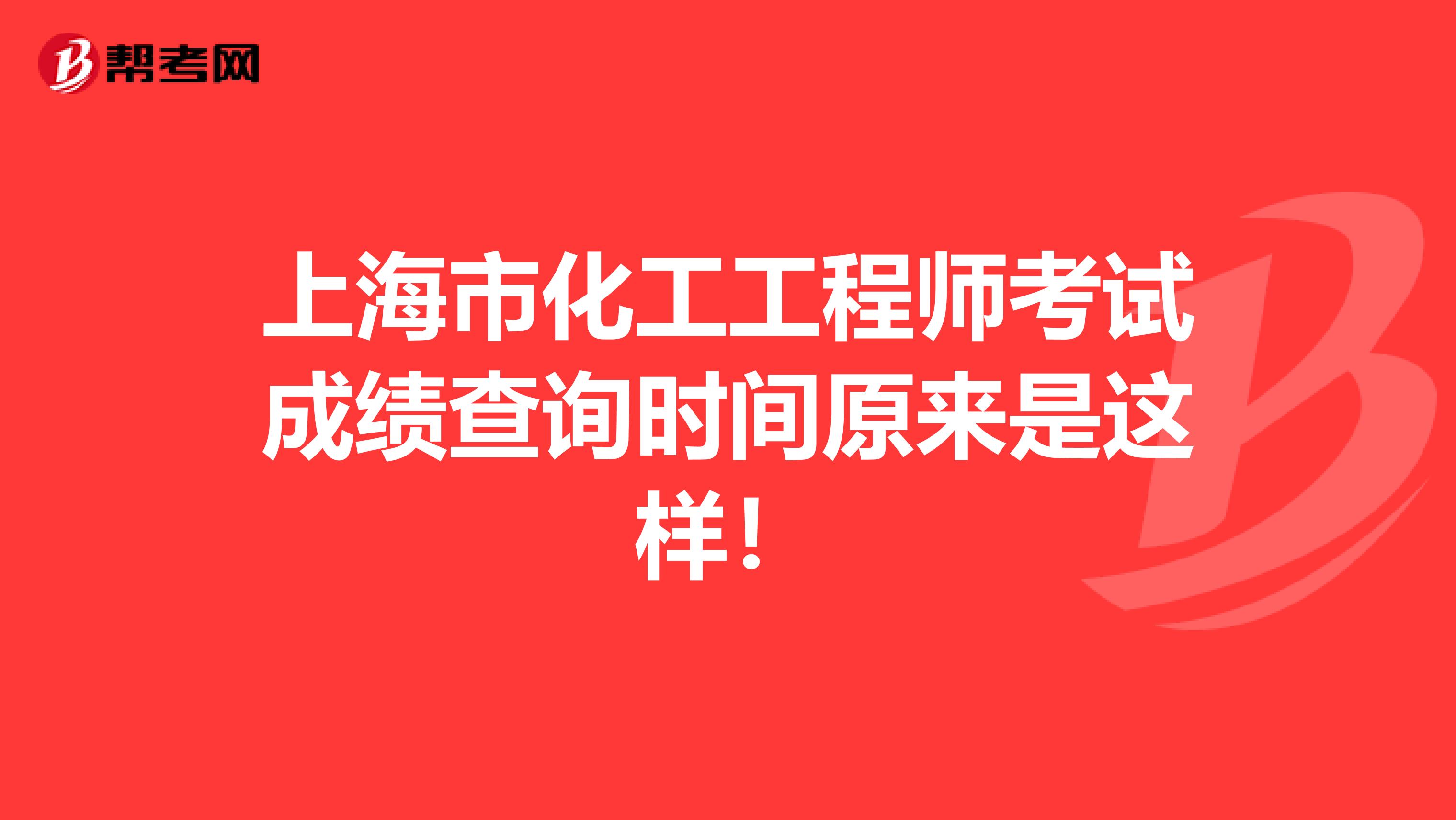 上海市化工工程师考试成绩查询时间原来是这样！