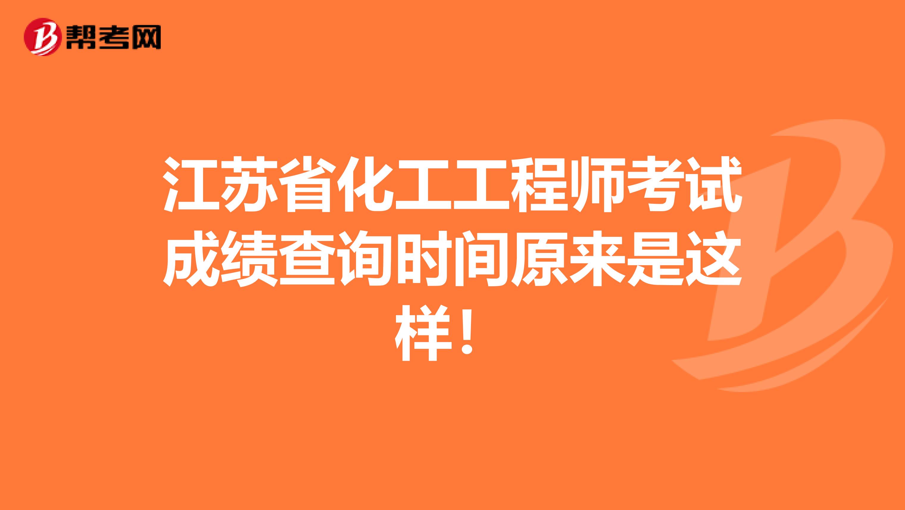 江苏省化工工程师考试成绩查询时间原来是这样！