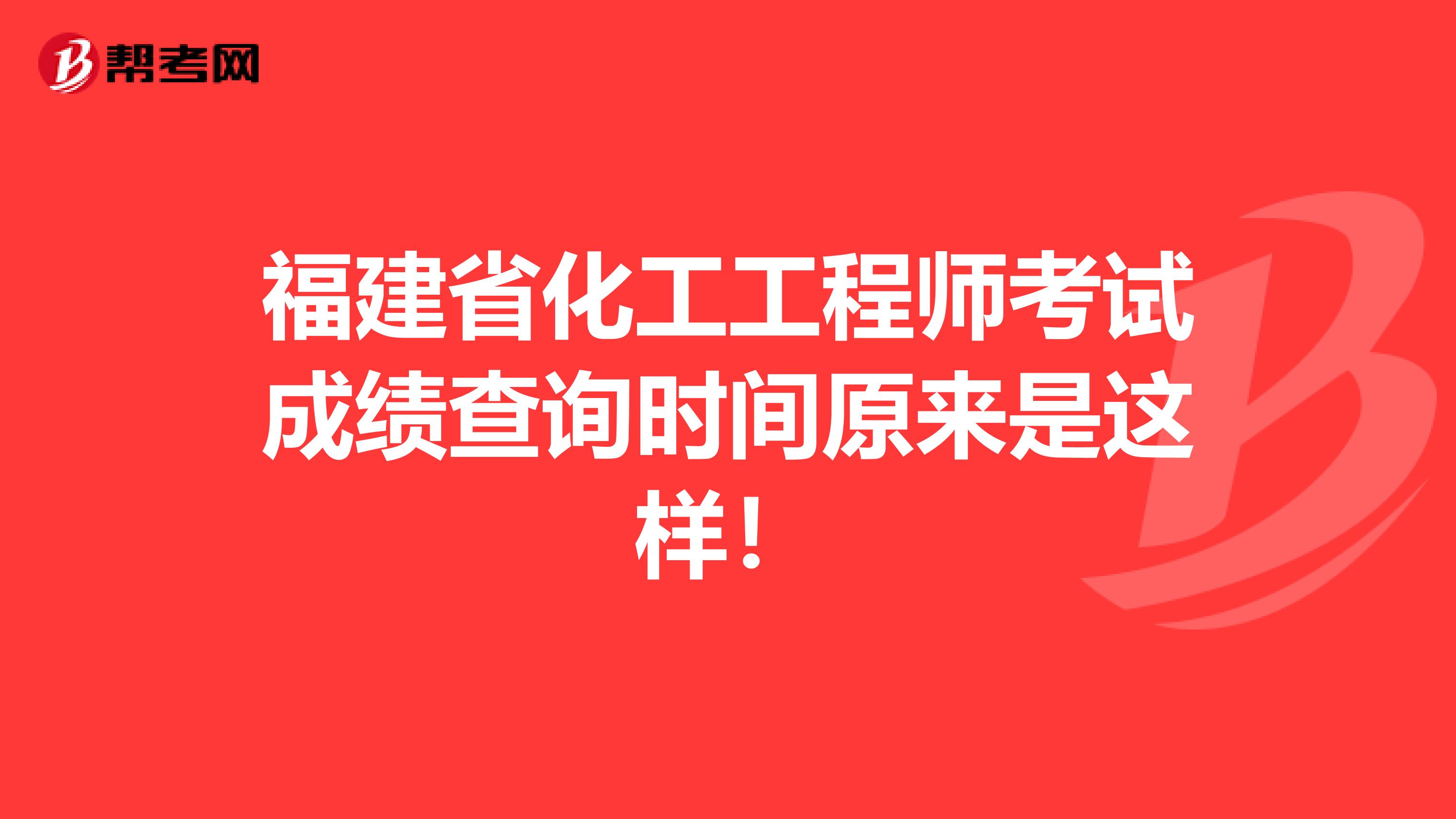 福建省化工工程师考试成绩查询时间原来是这样！