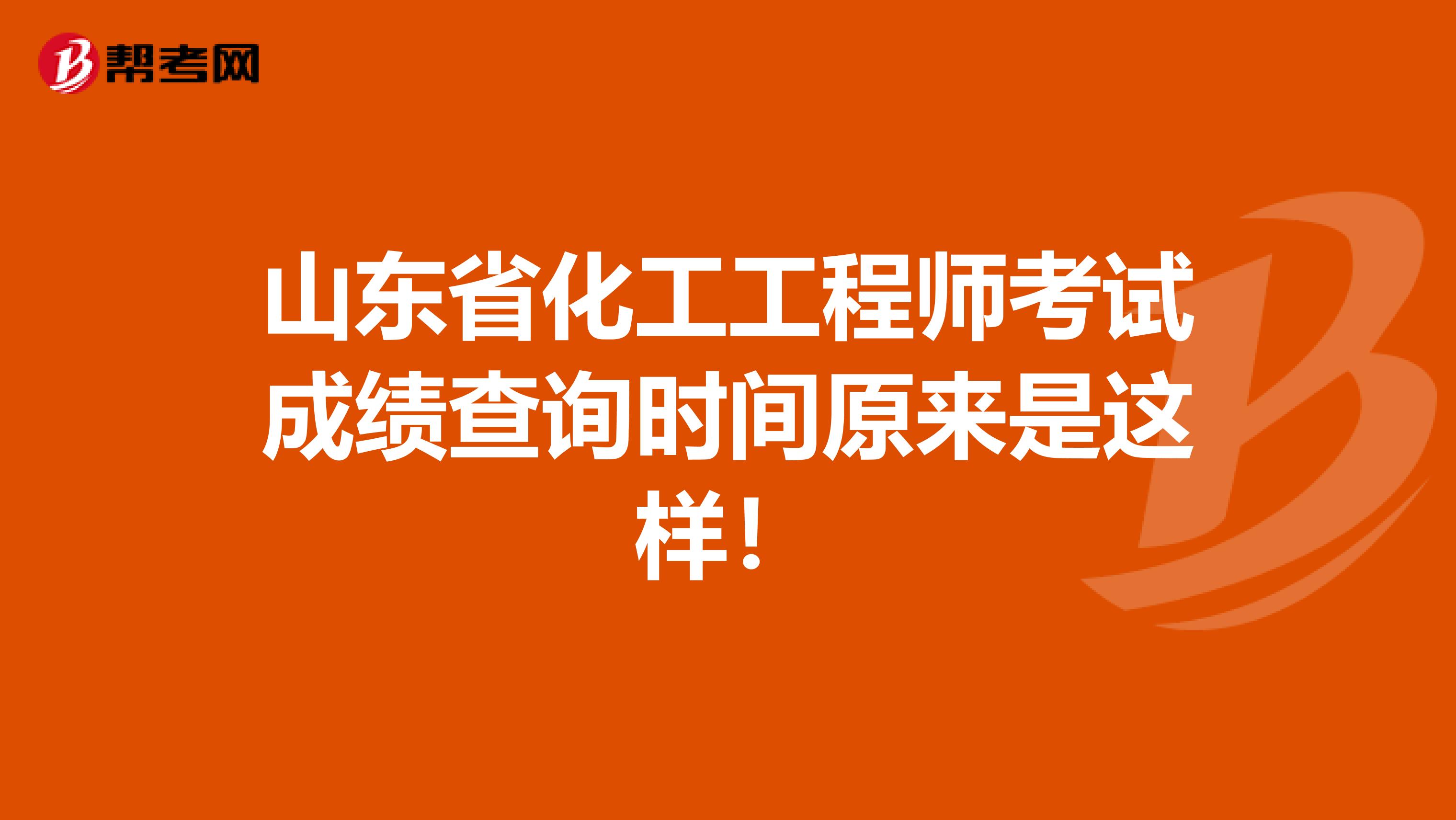 山东省化工工程师考试成绩查询时间原来是这样！