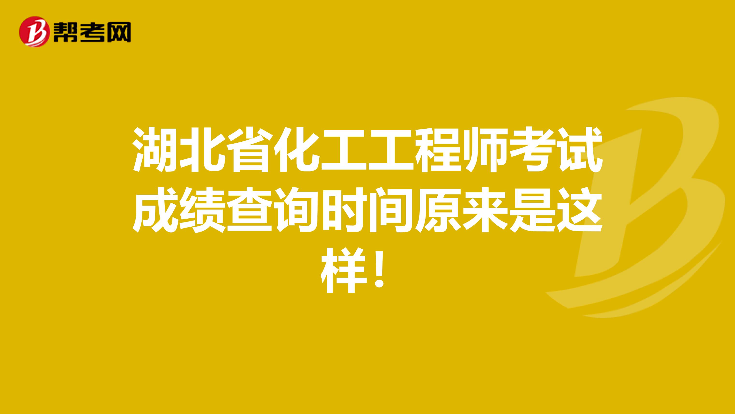 湖北省化工工程师考试成绩查询时间原来是这样！