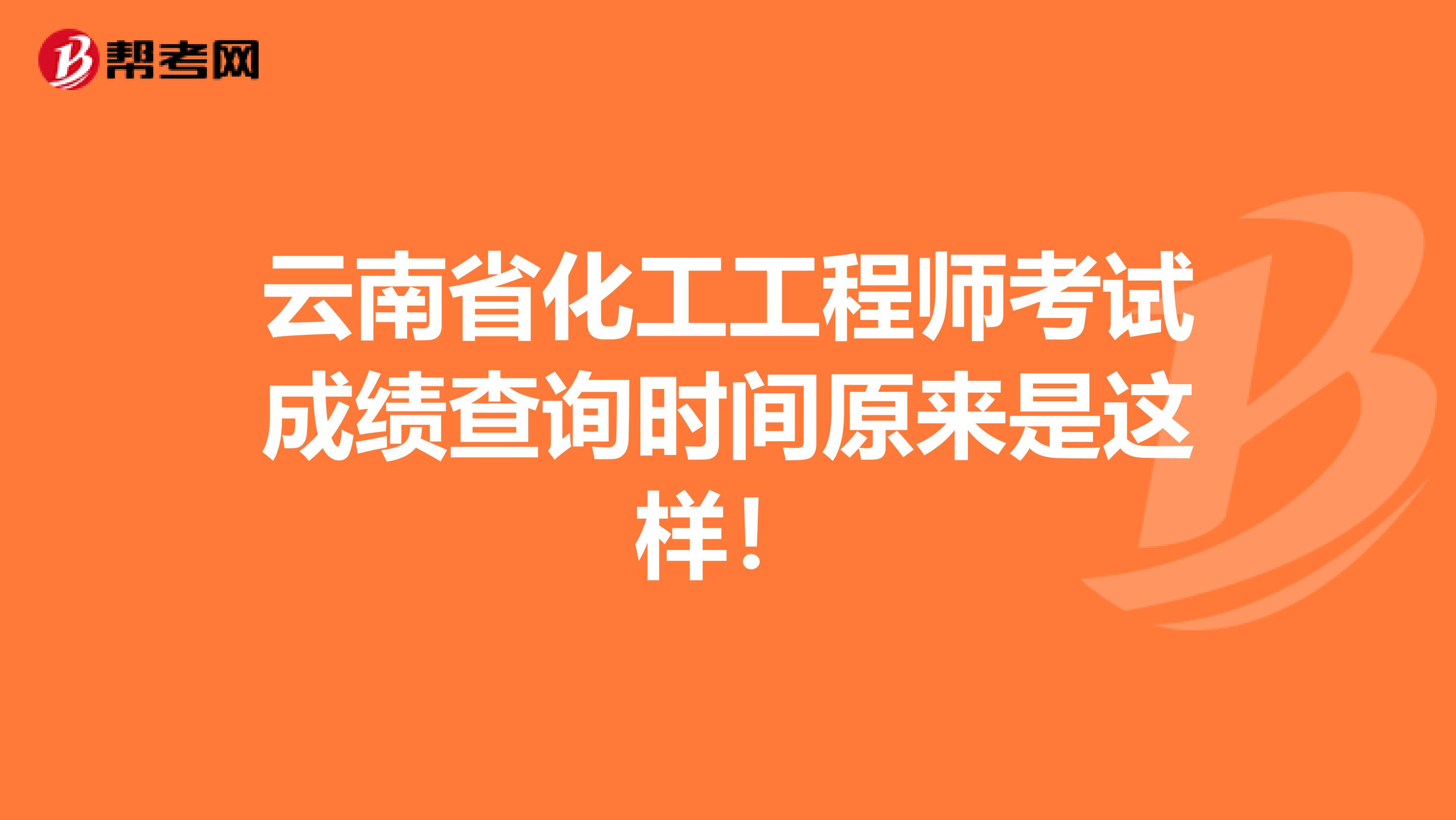 云南省化工工程师考试成绩查询时间原来是这样！