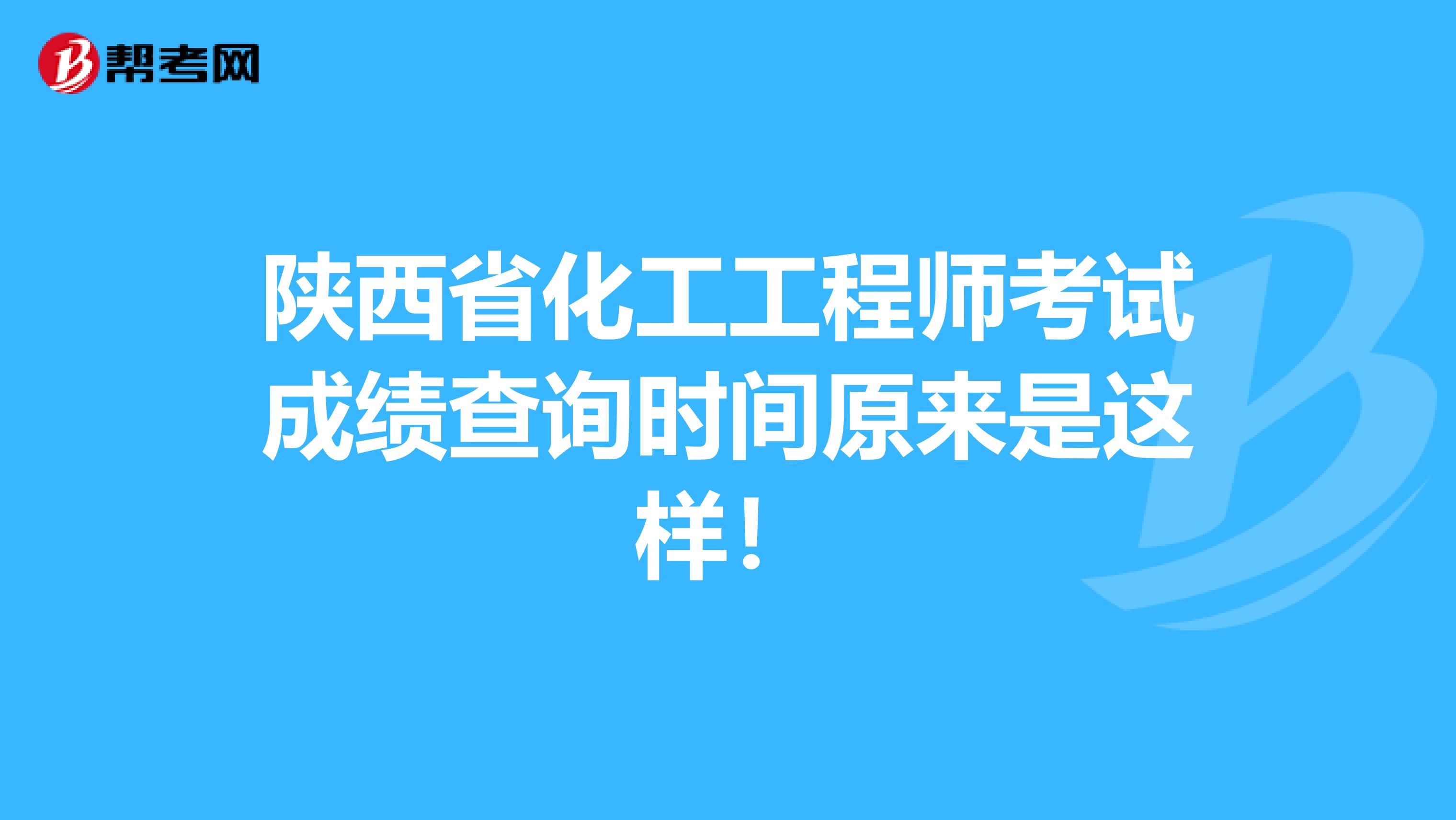 陕西省化工工程师考试成绩查询时间原来是这样！