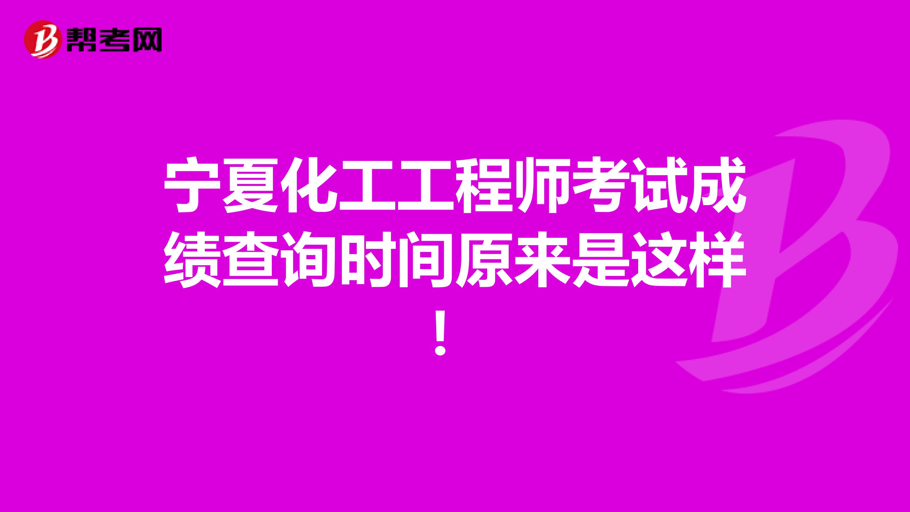 宁夏化工工程师考试成绩查询时间原来是这样！