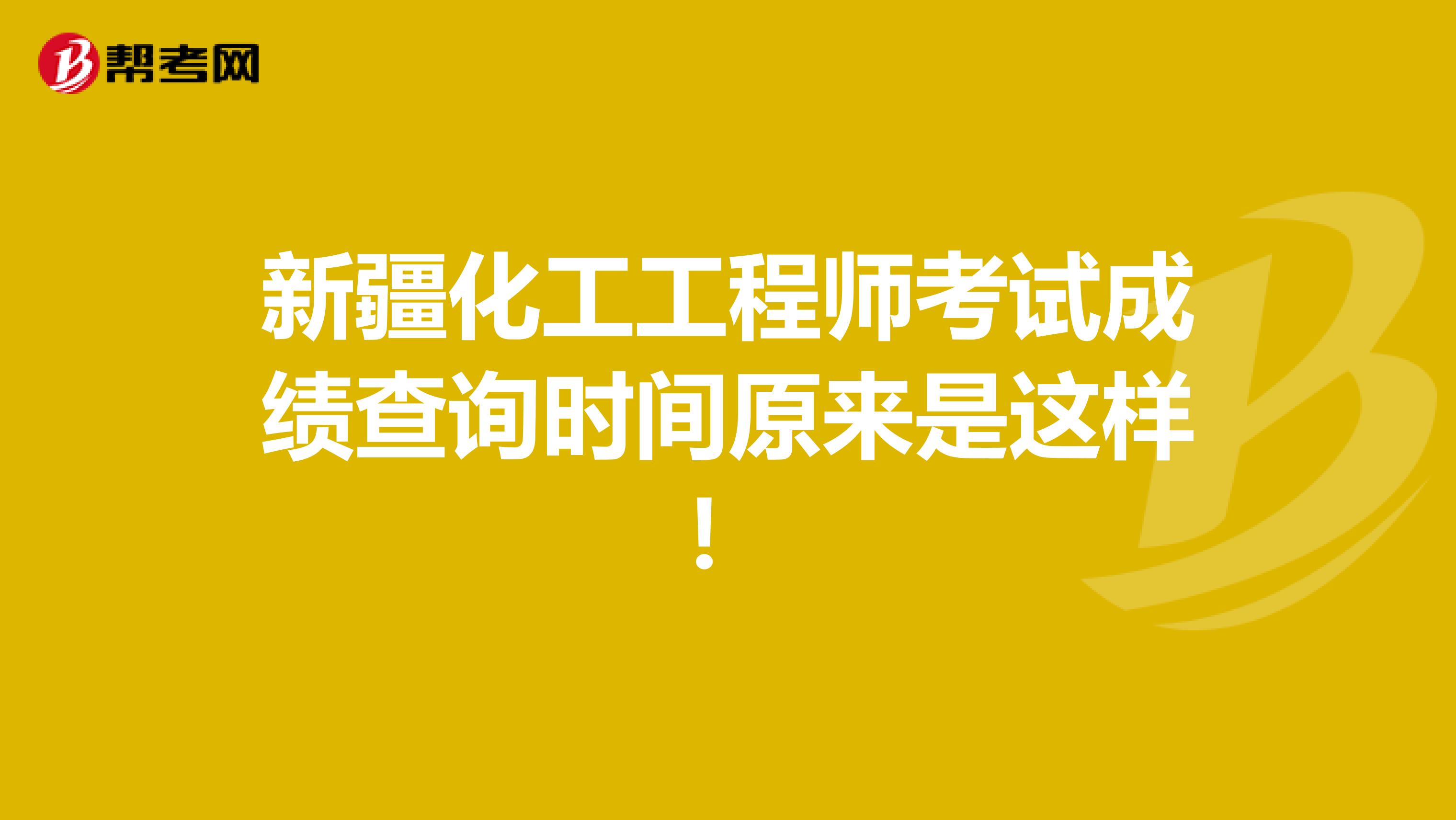 新疆化工工程师考试成绩查询时间原来是这样！