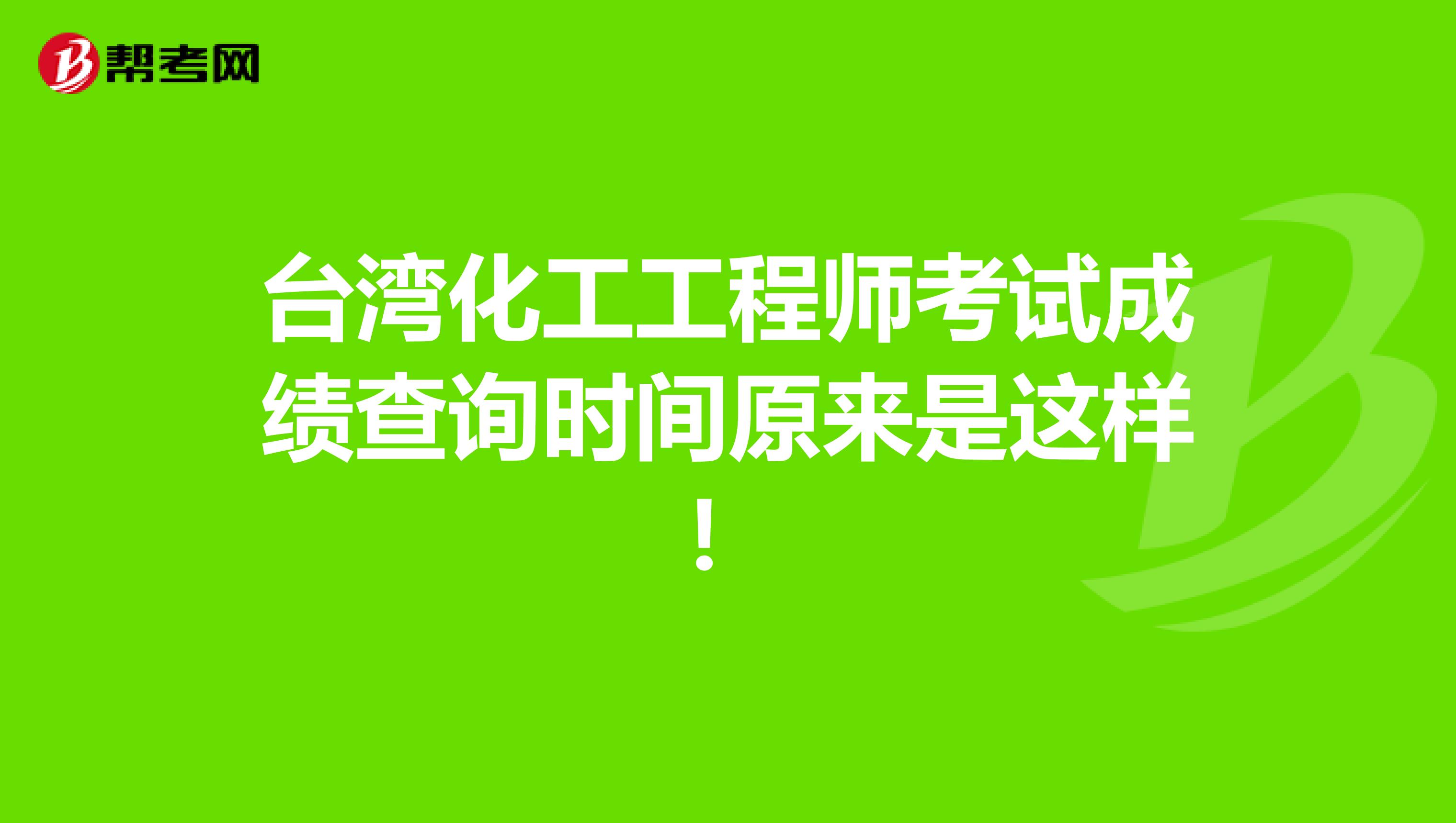 台湾化工工程师考试成绩查询时间原来是这样！