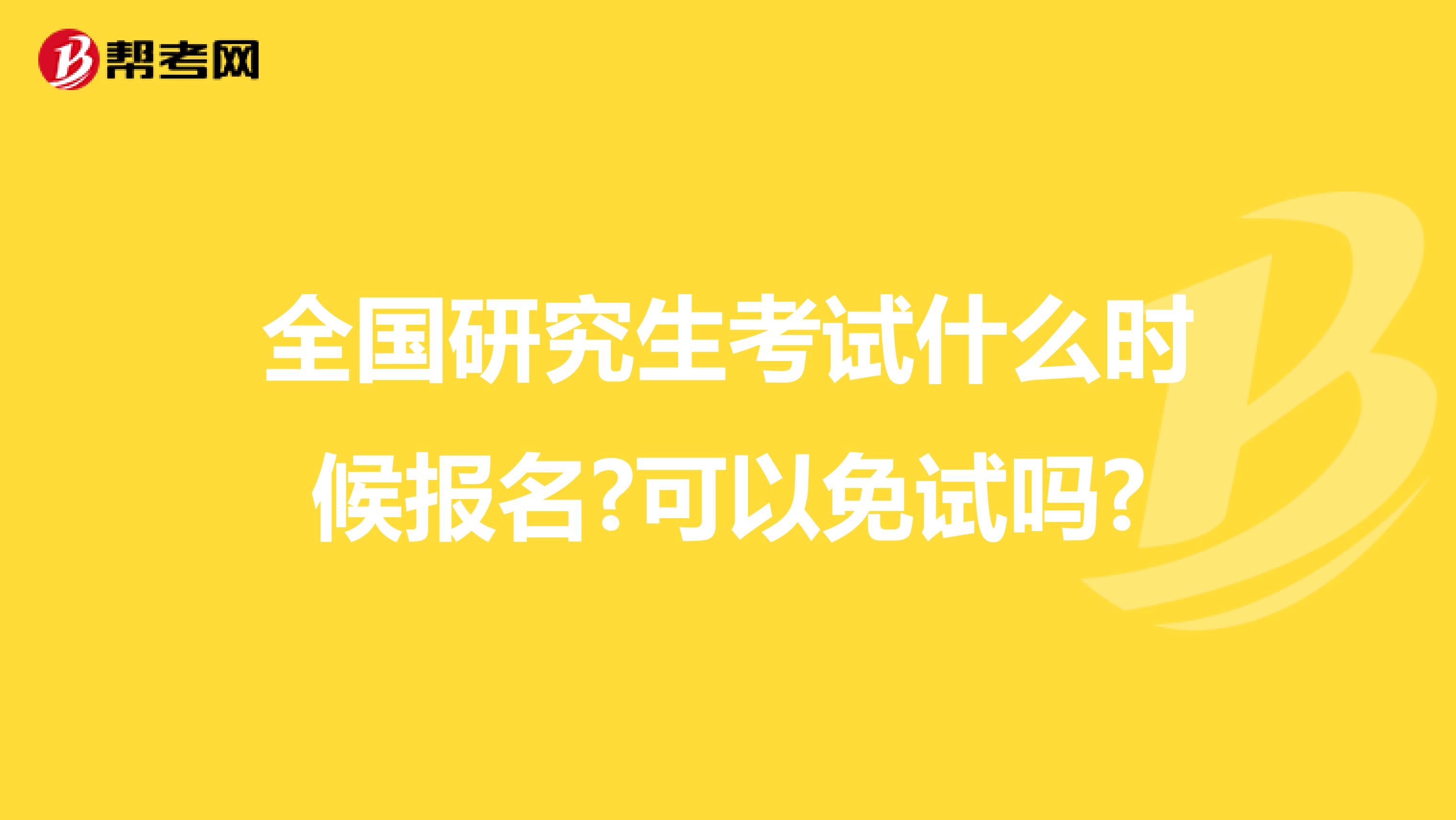 全国研究生考试什么时候报名?可以免试吗?