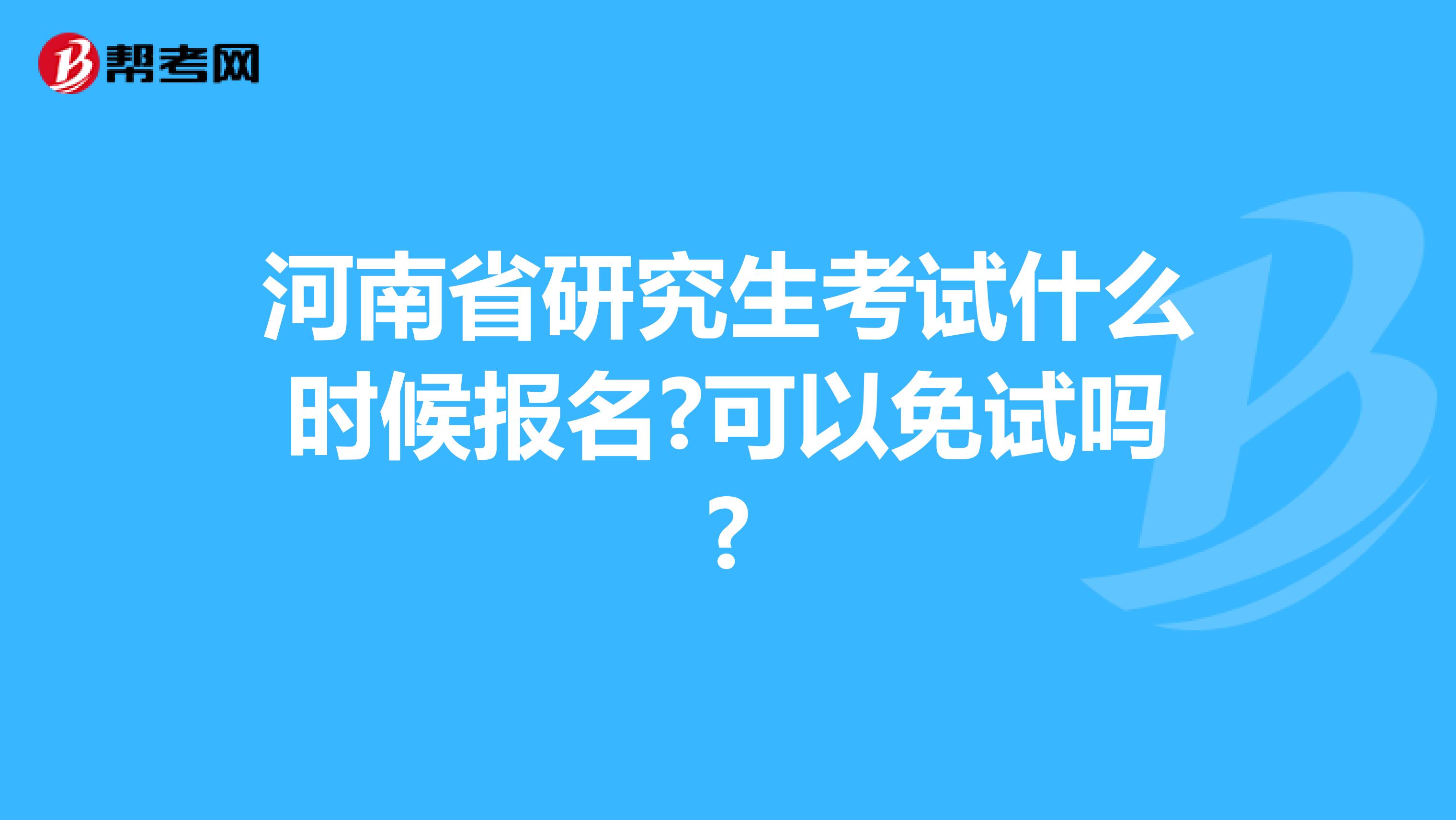 河南省研究生考试什么时候报名?可以免试吗?