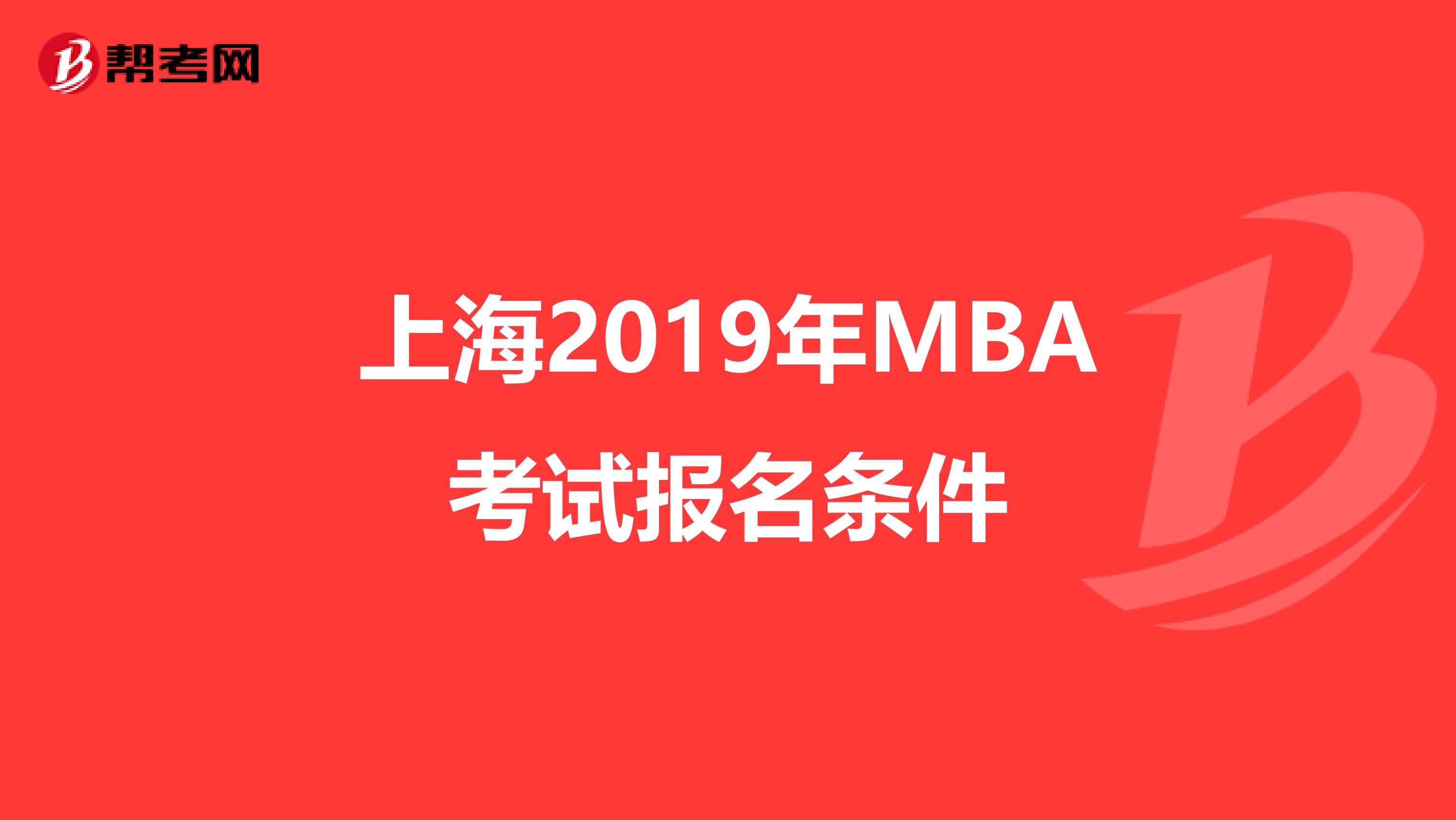 上海2019年MBA考试报名条件