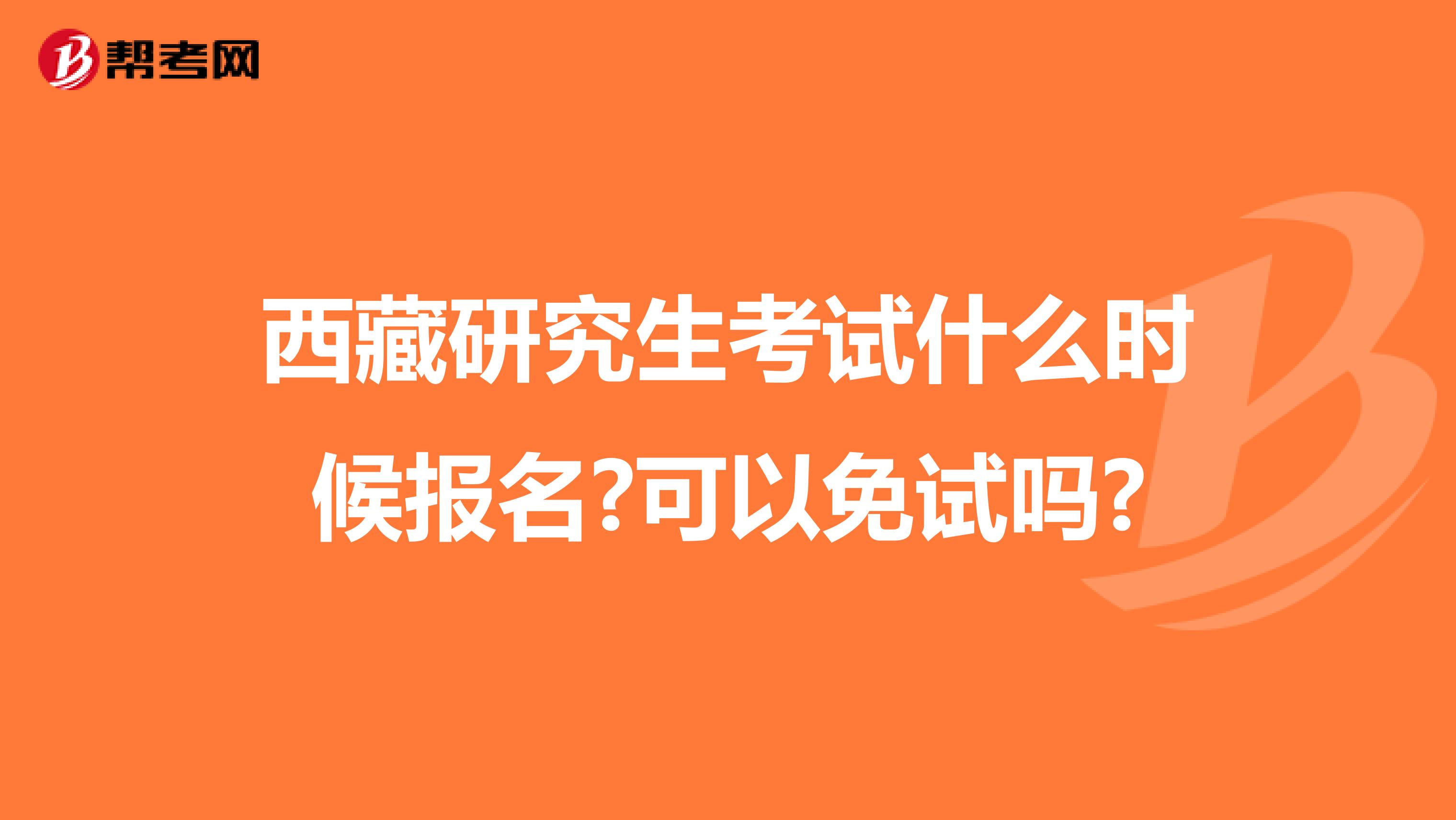 西藏研究生考试什么时候报名?可以免试吗?