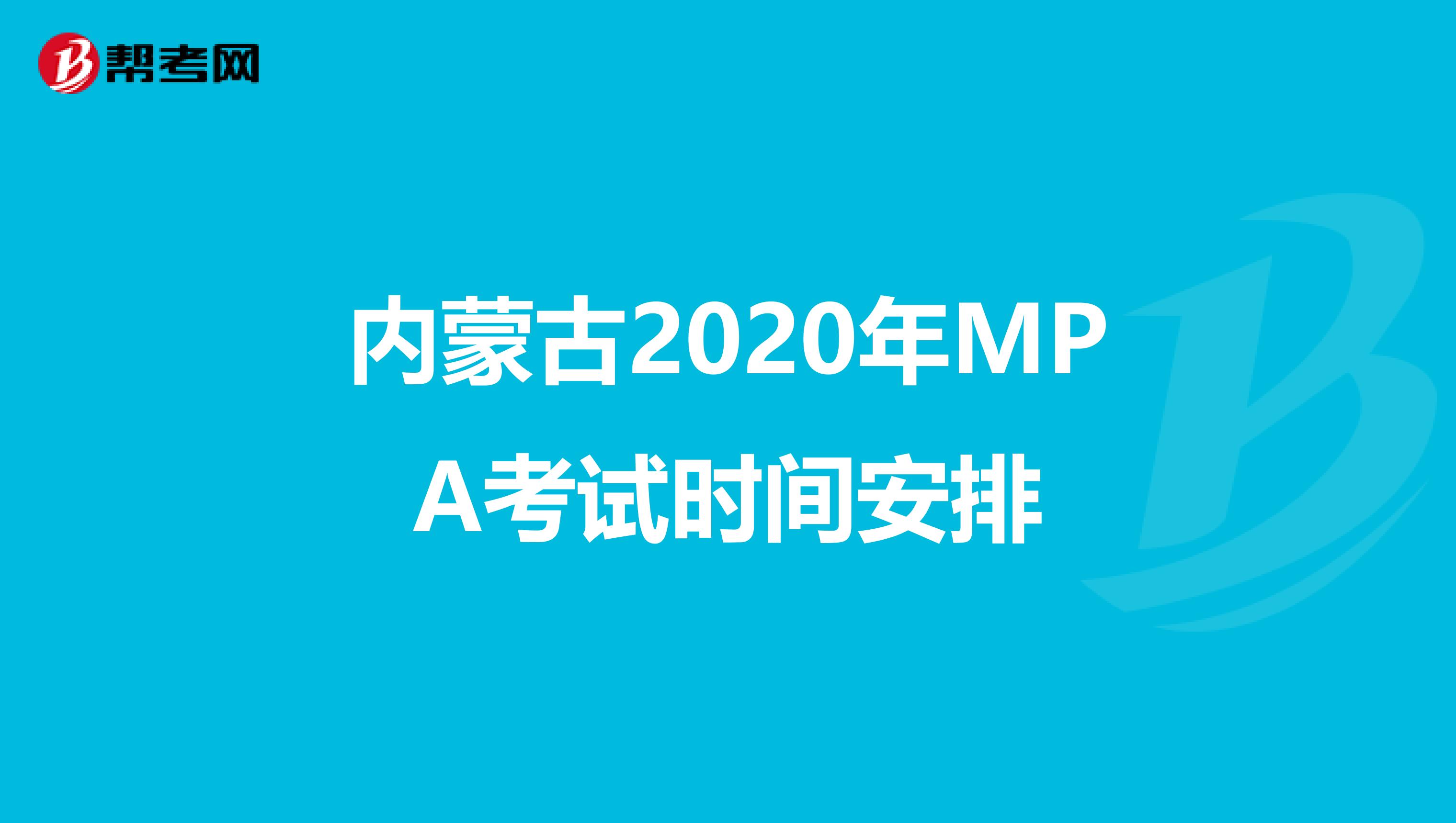 内蒙古2020年MPA考试时间安排