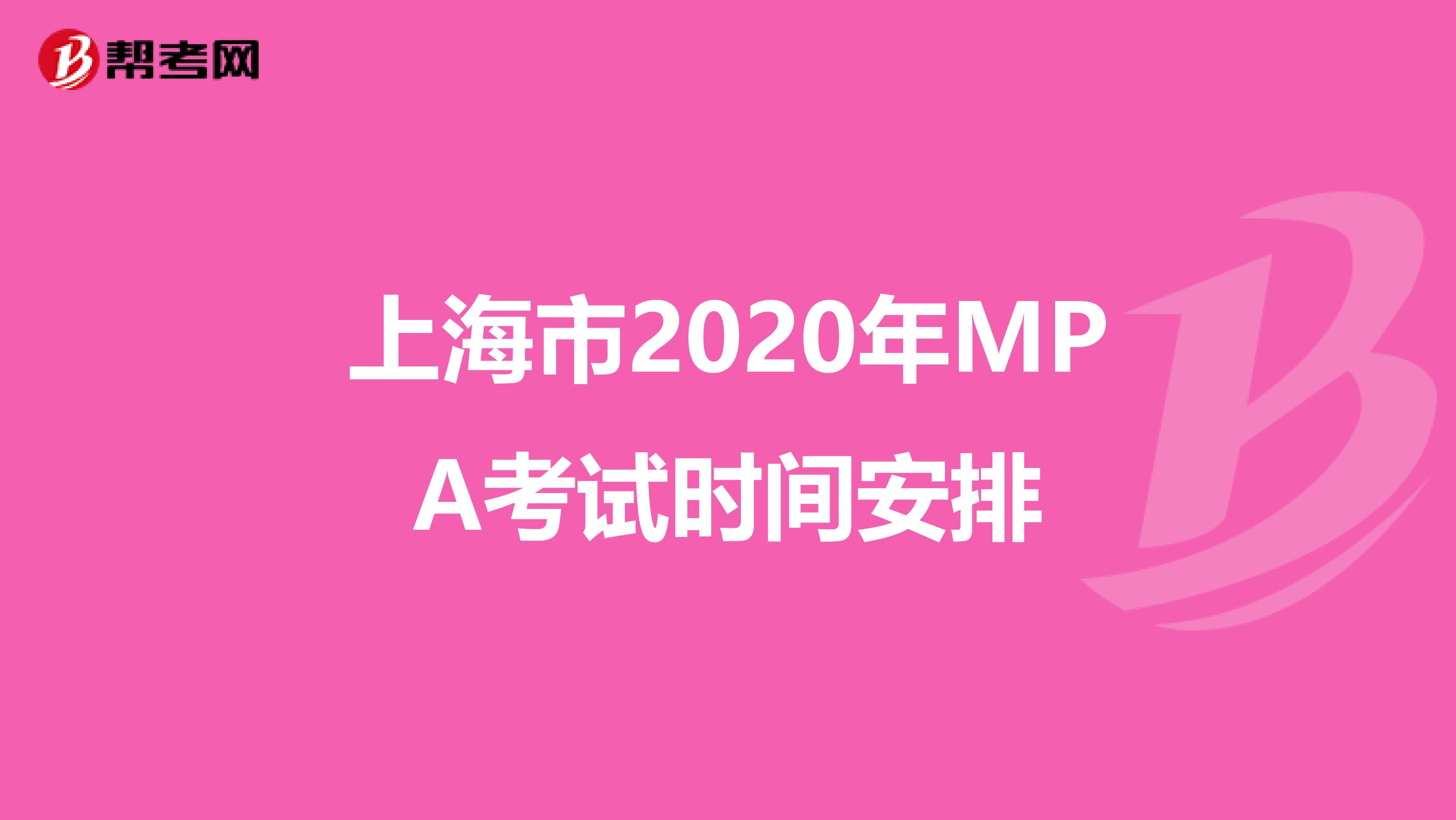 上海市2020年MPA考试时间安排