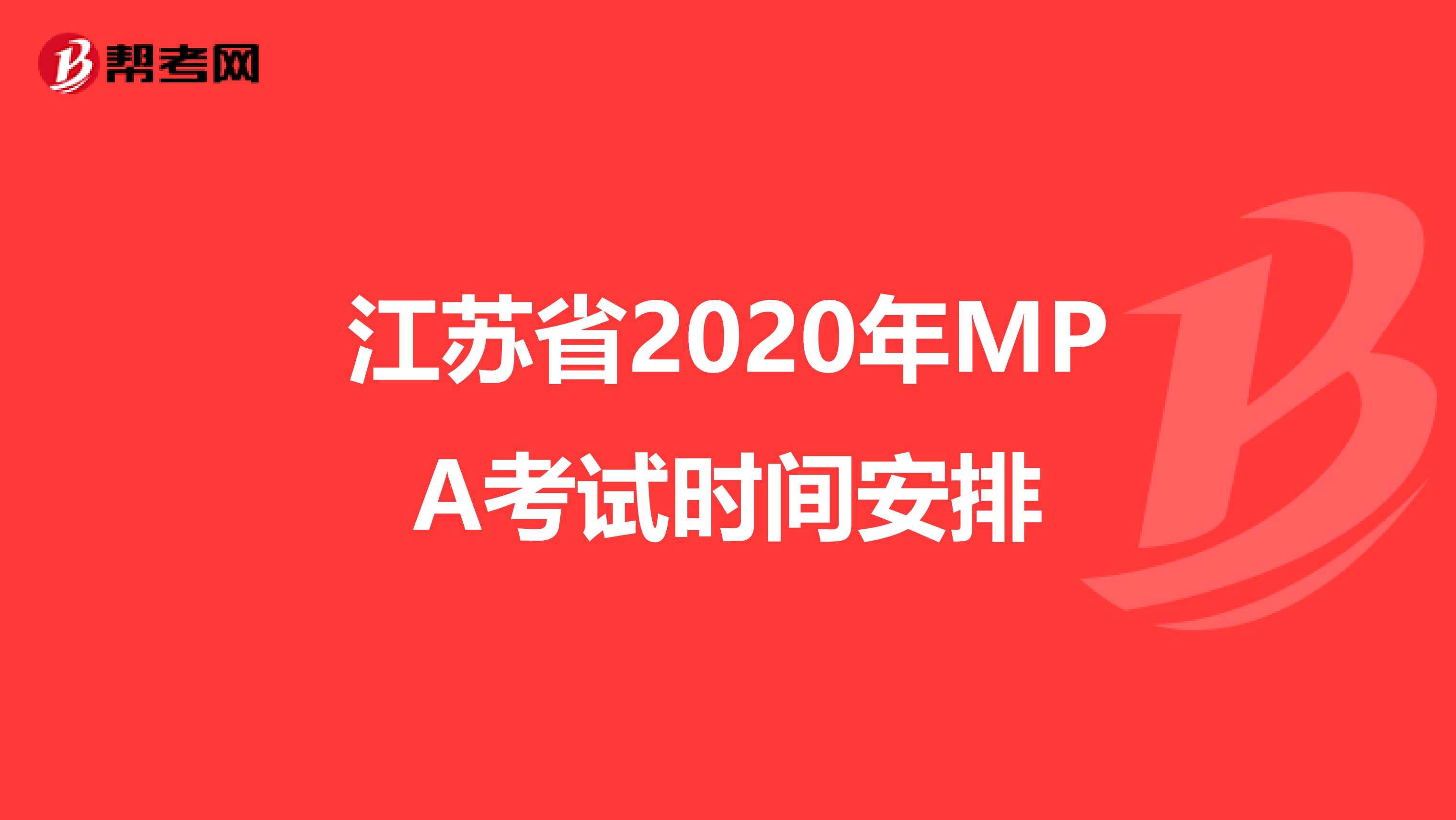 江苏省2020年MPA考试时间安排