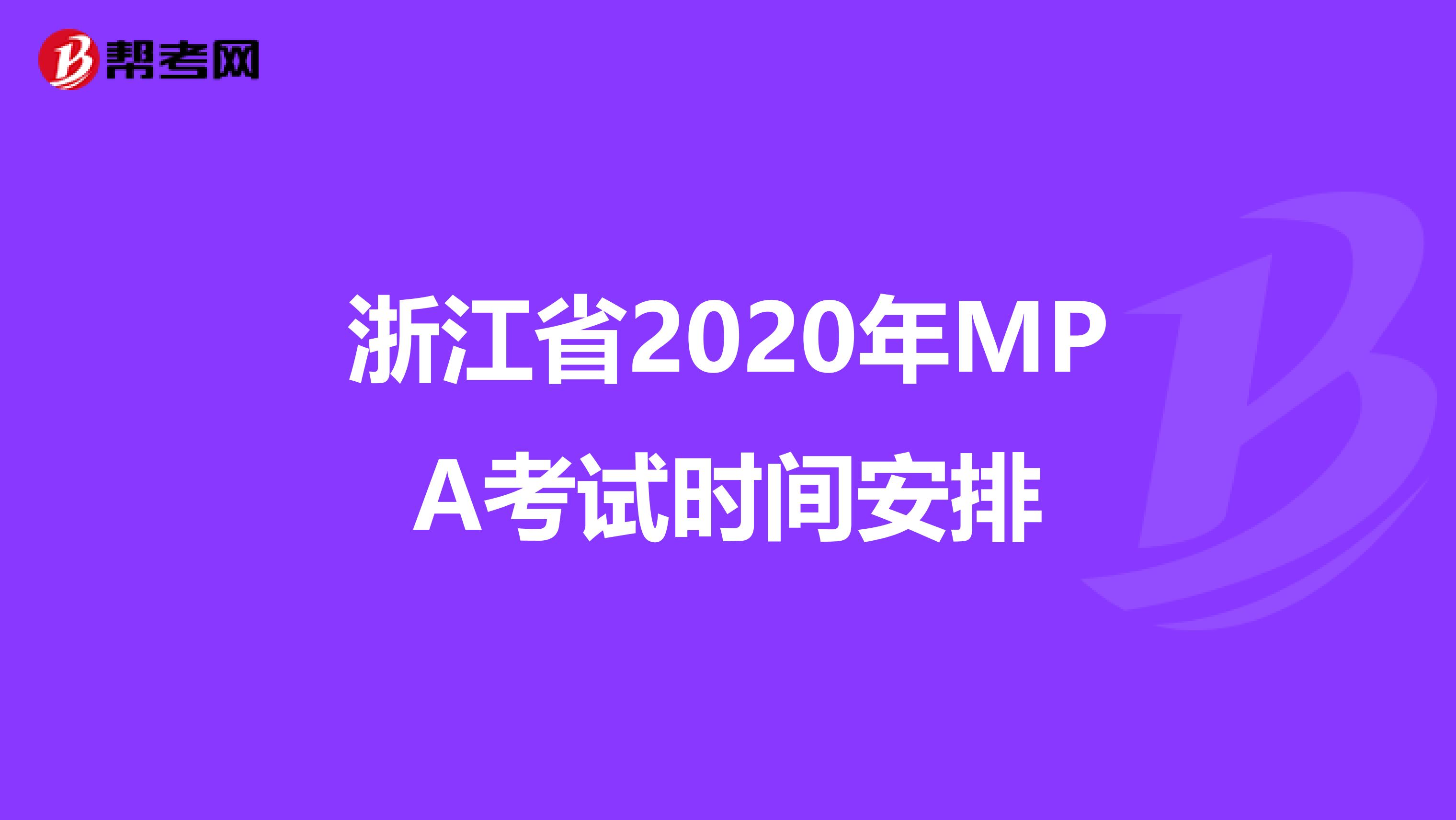 浙江省2020年MPA考试时间安排