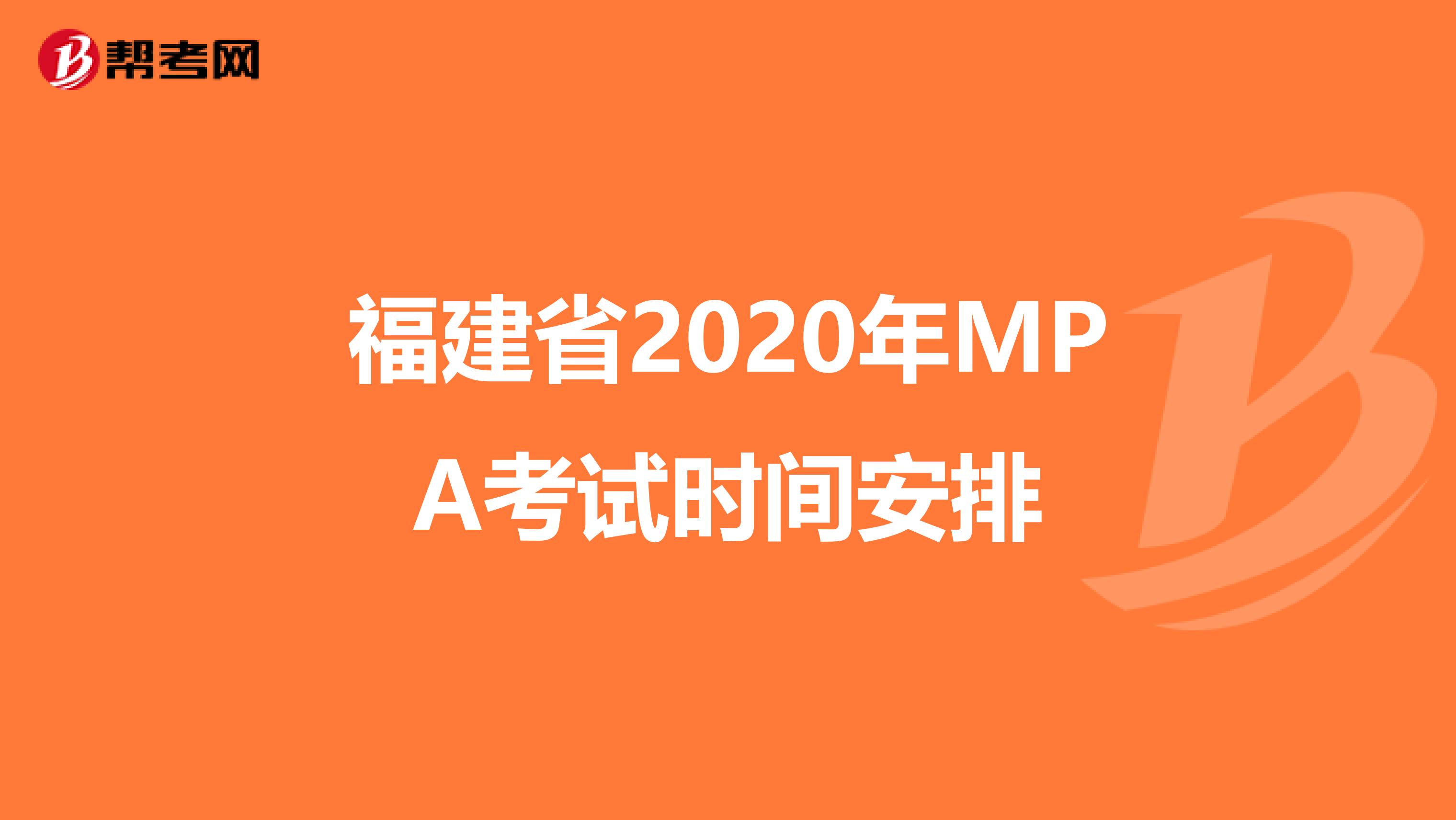 福建省2020年MPA考试时间安排