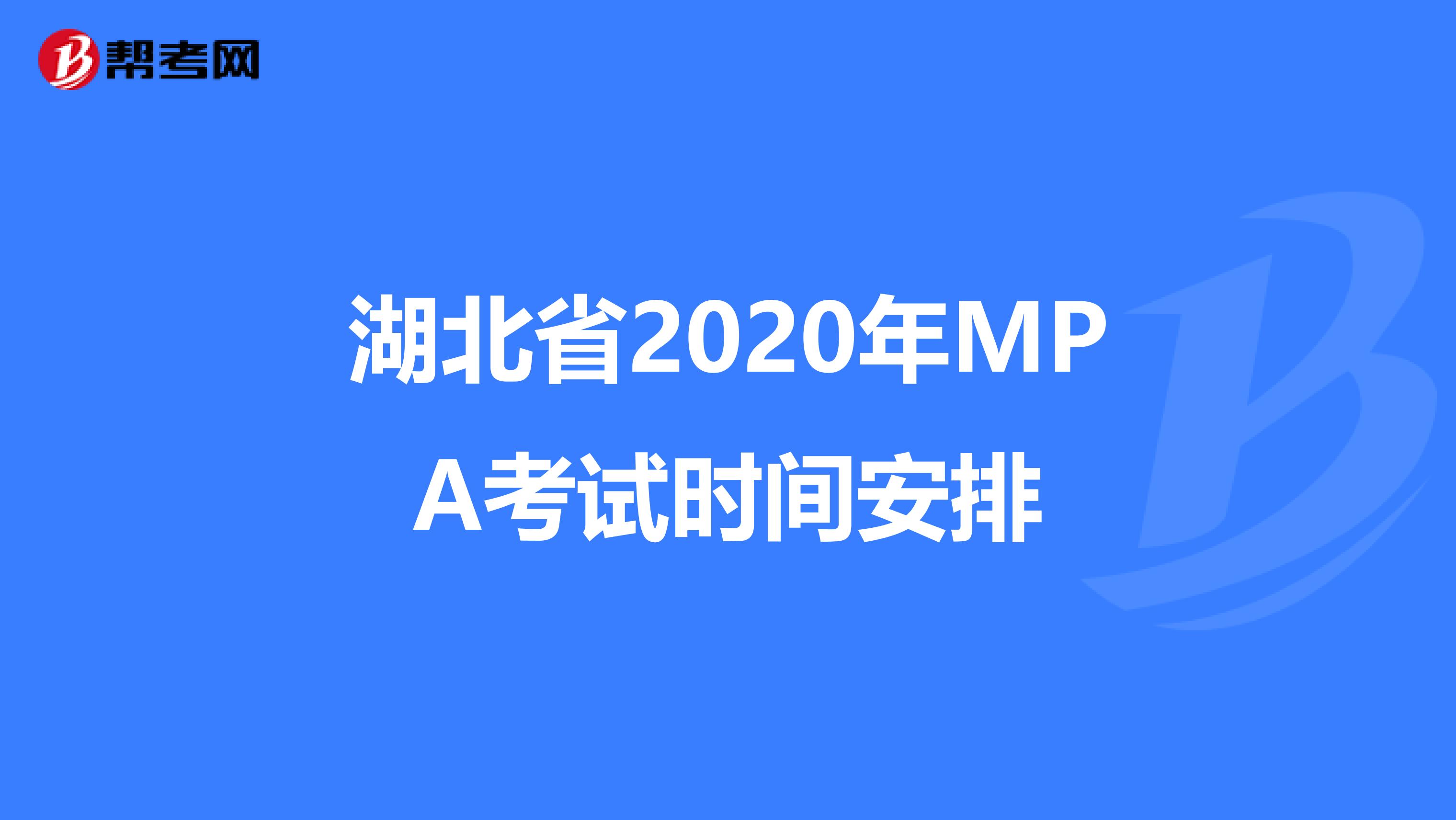 湖北省2020年MPA考试时间安排