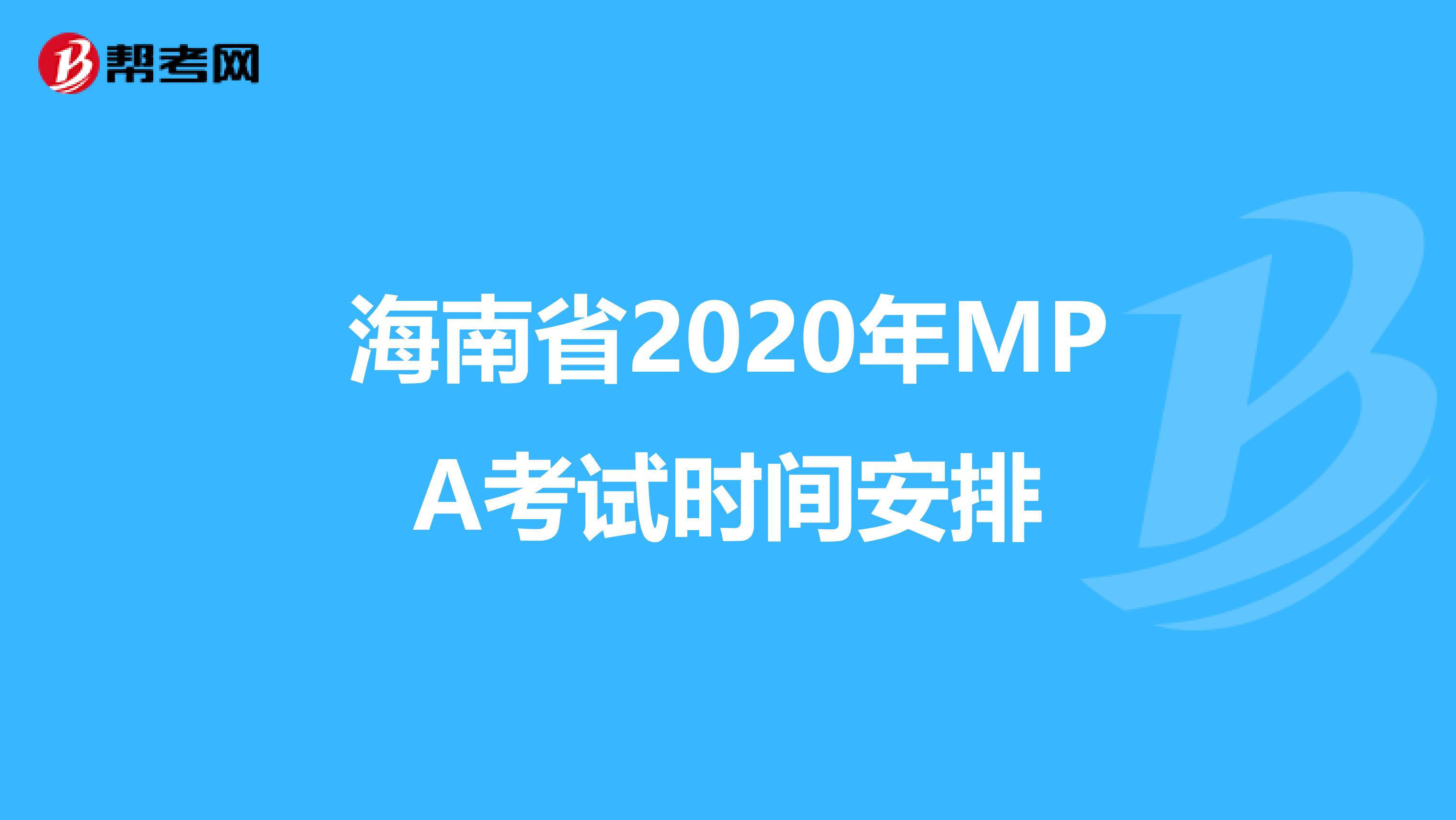 海南省2020年MPA考试时间安排