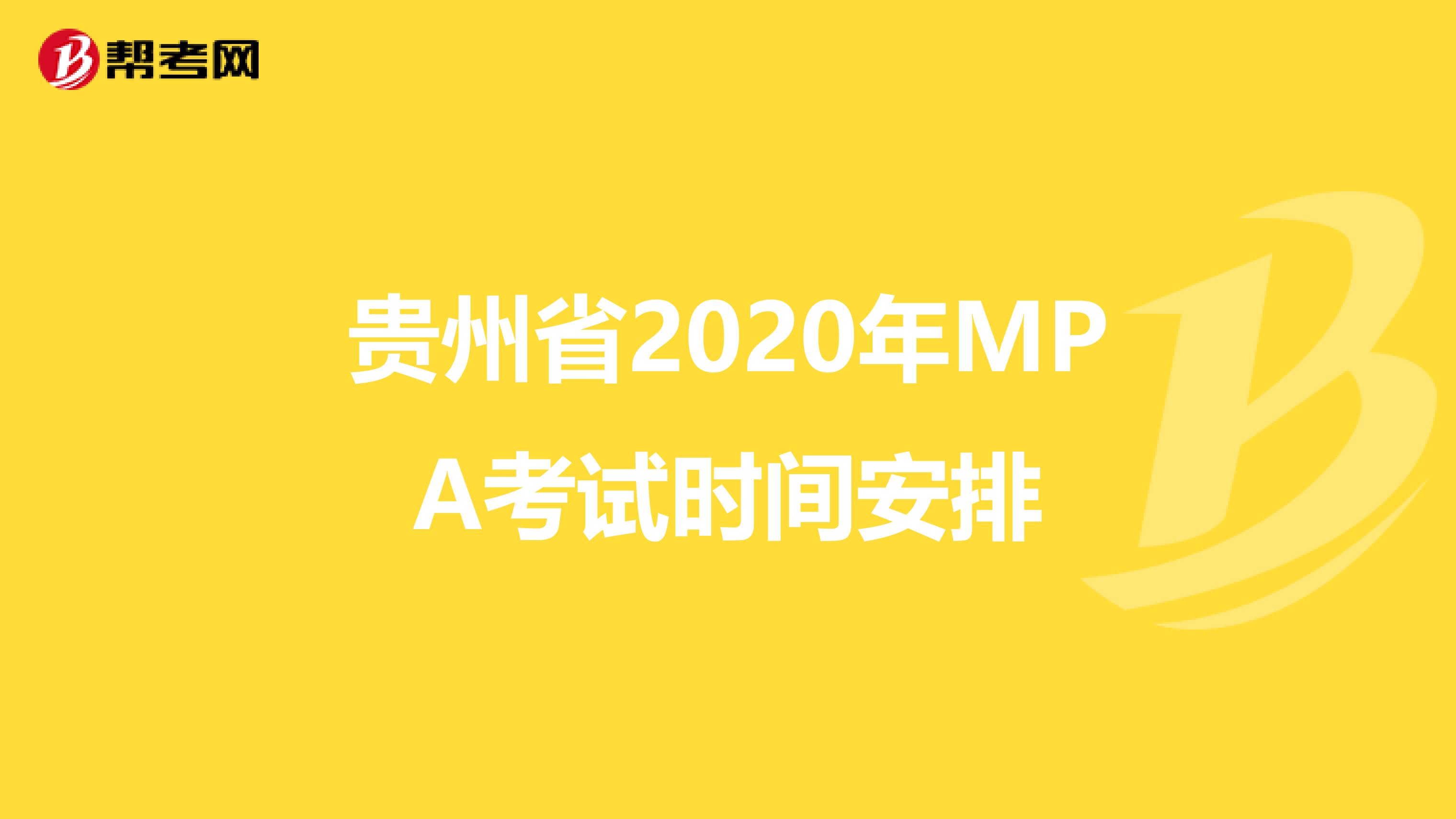 贵州省2020年MPA考试时间安排