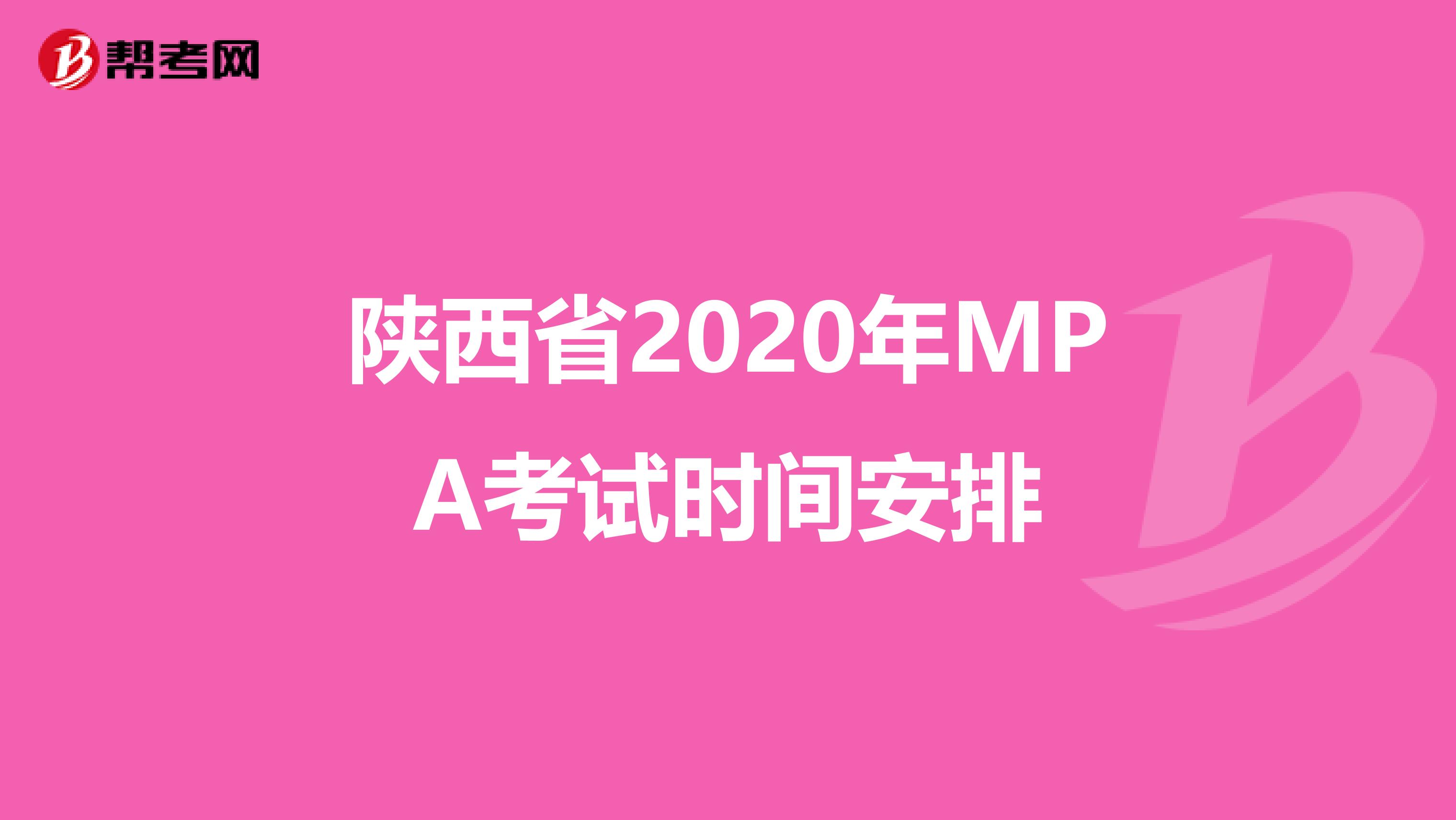 陕西省2020年MPA考试时间安排