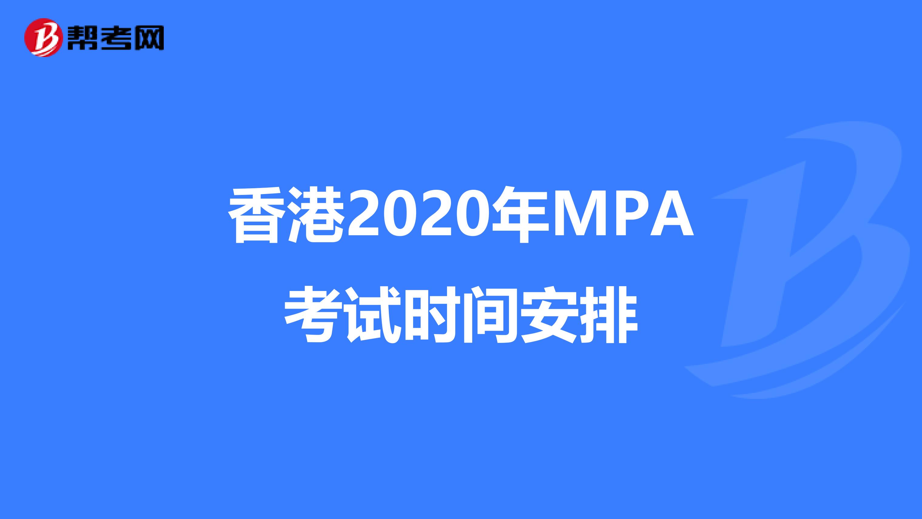 香港2020年MPA考试时间安排