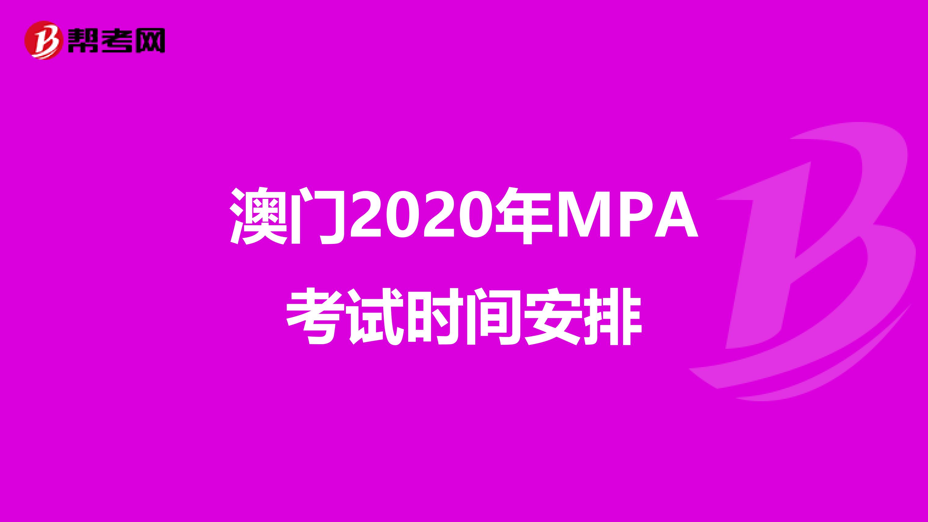 澳门2020年MPA考试时间安排