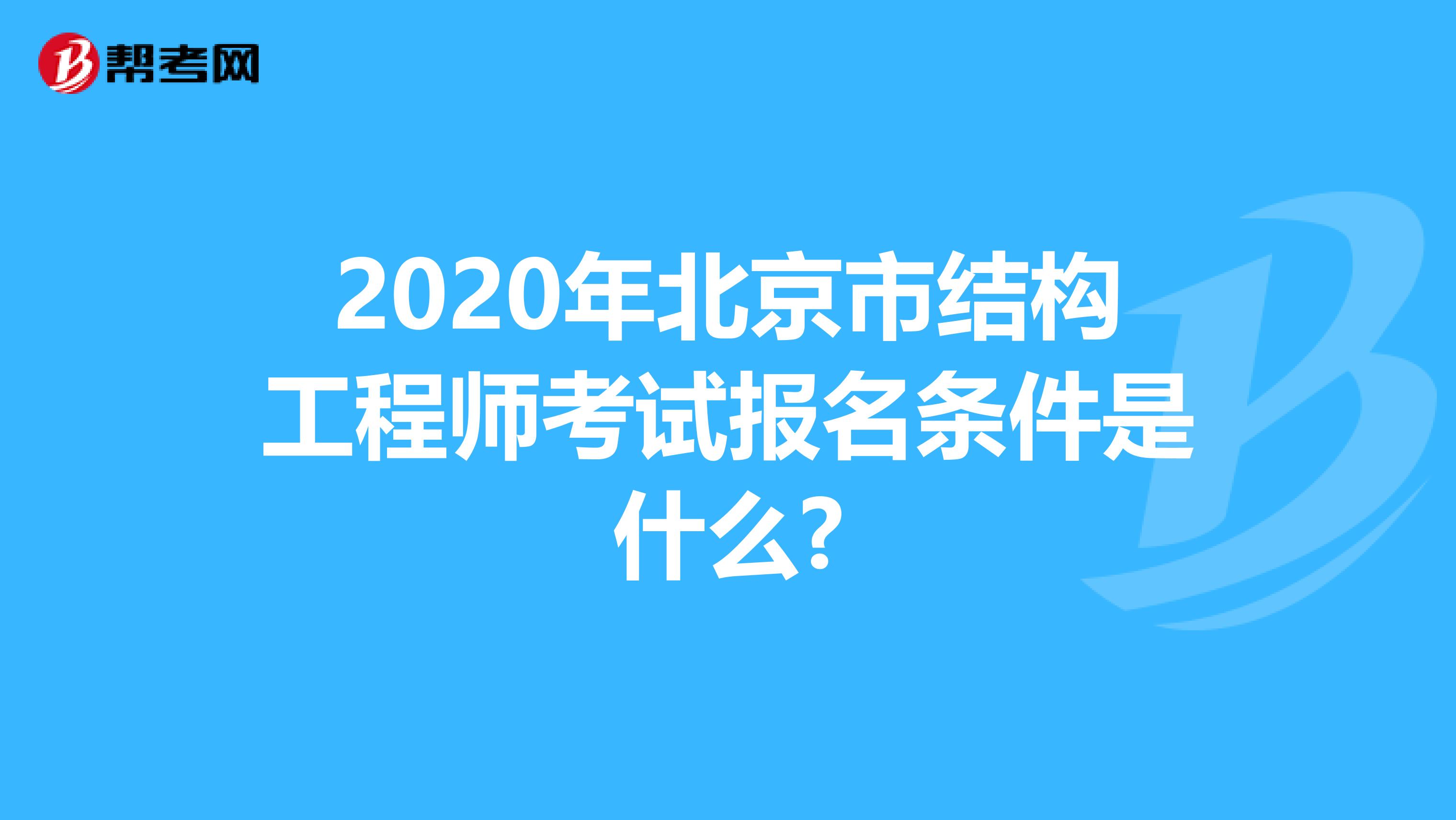 2020年北京市结构工程师考试报名条件是什么?