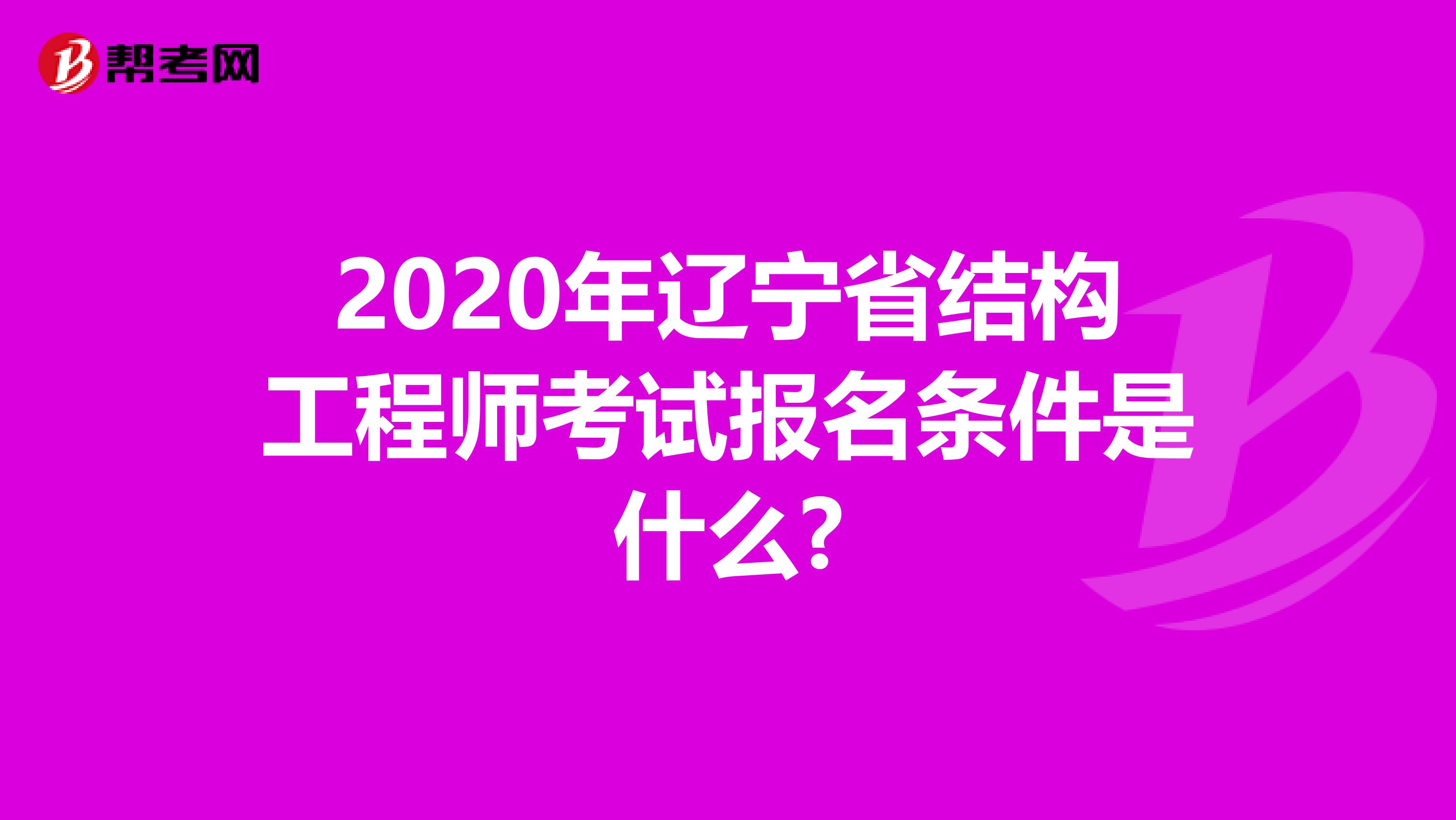 2020年辽宁省结构工程师考试报名条件是什么?