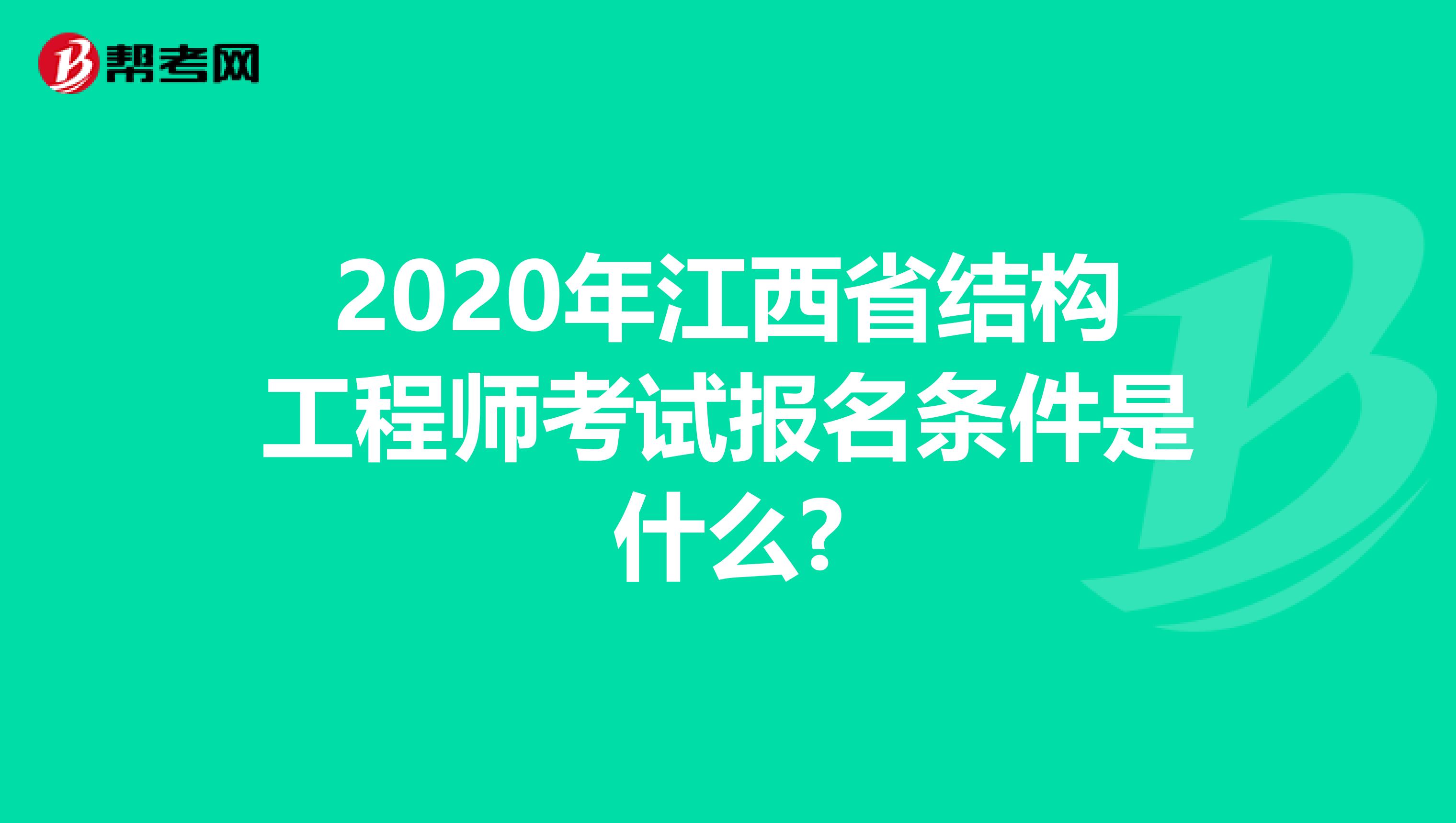 2020年江西省结构工程师考试报名条件是什么?