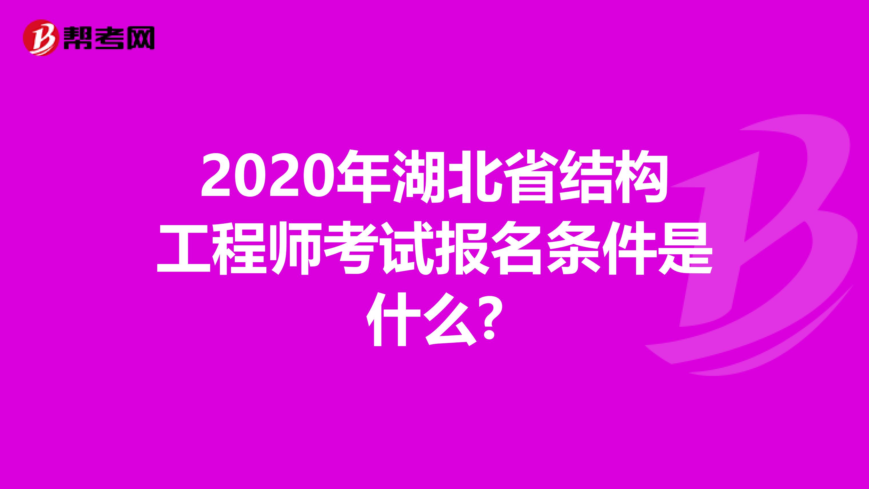 2020年湖北省结构工程师考试报名条件是什么?