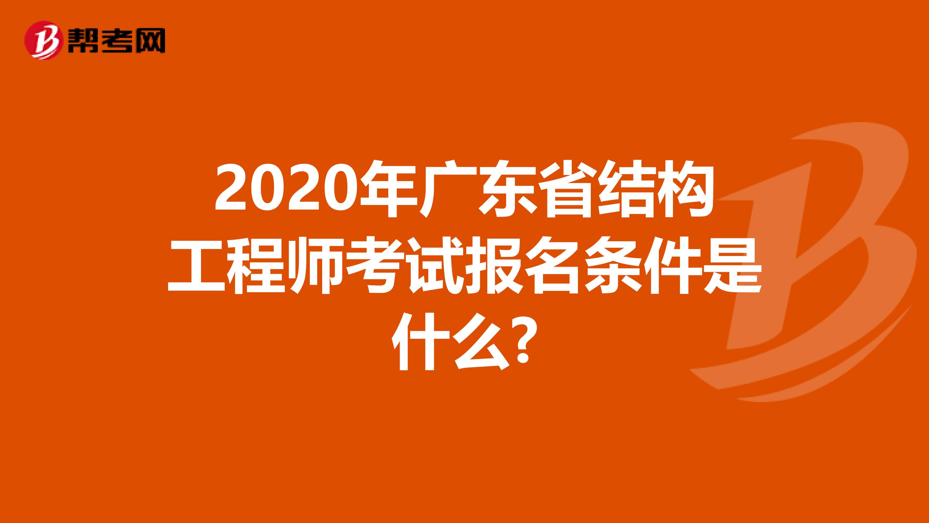 2020年广东省结构工程师考试报名条件是什么?