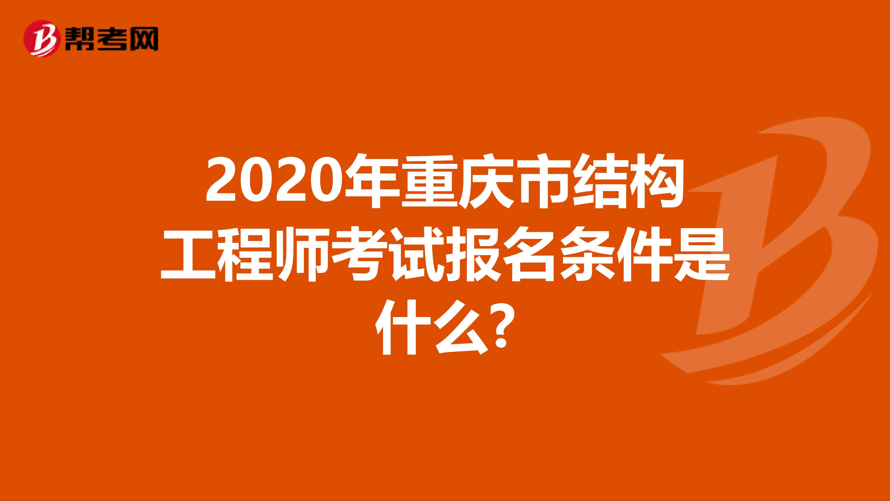 2020年重庆市结构工程师考试报名条件是什么?