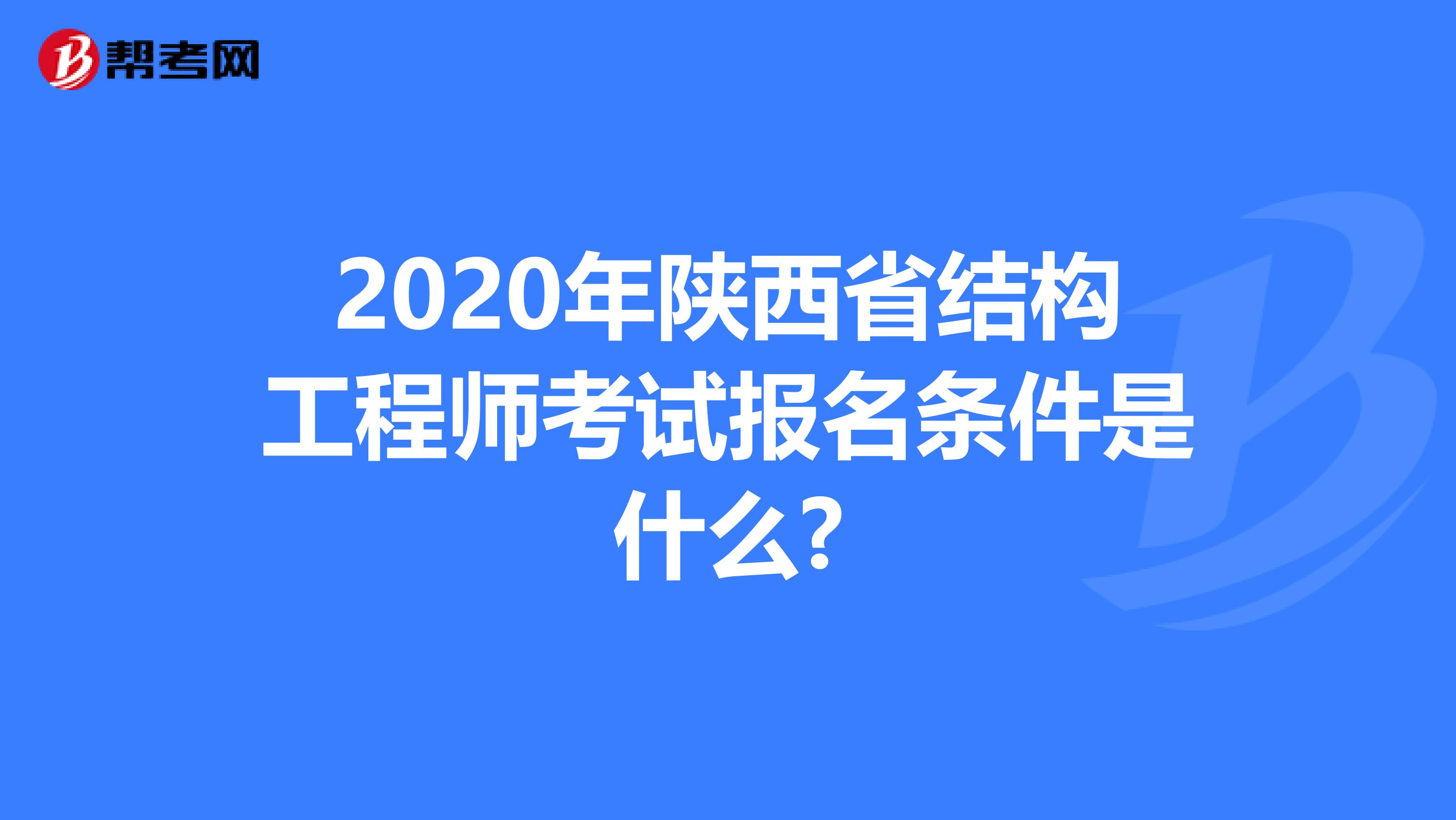 2020年陕西省结构工程师考试报名条件是什么?